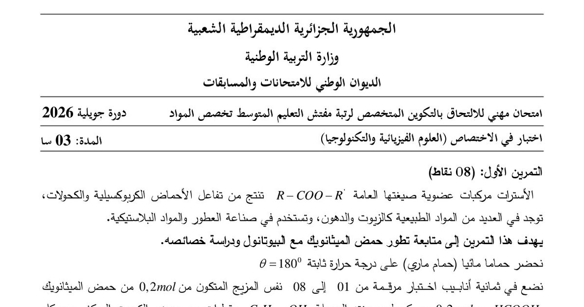 موضوع امتحان مهني مفتش التعليم المتوسط تخصص العلوم الفيزيائية والتكنولوجيا 2026 مع التصحيح