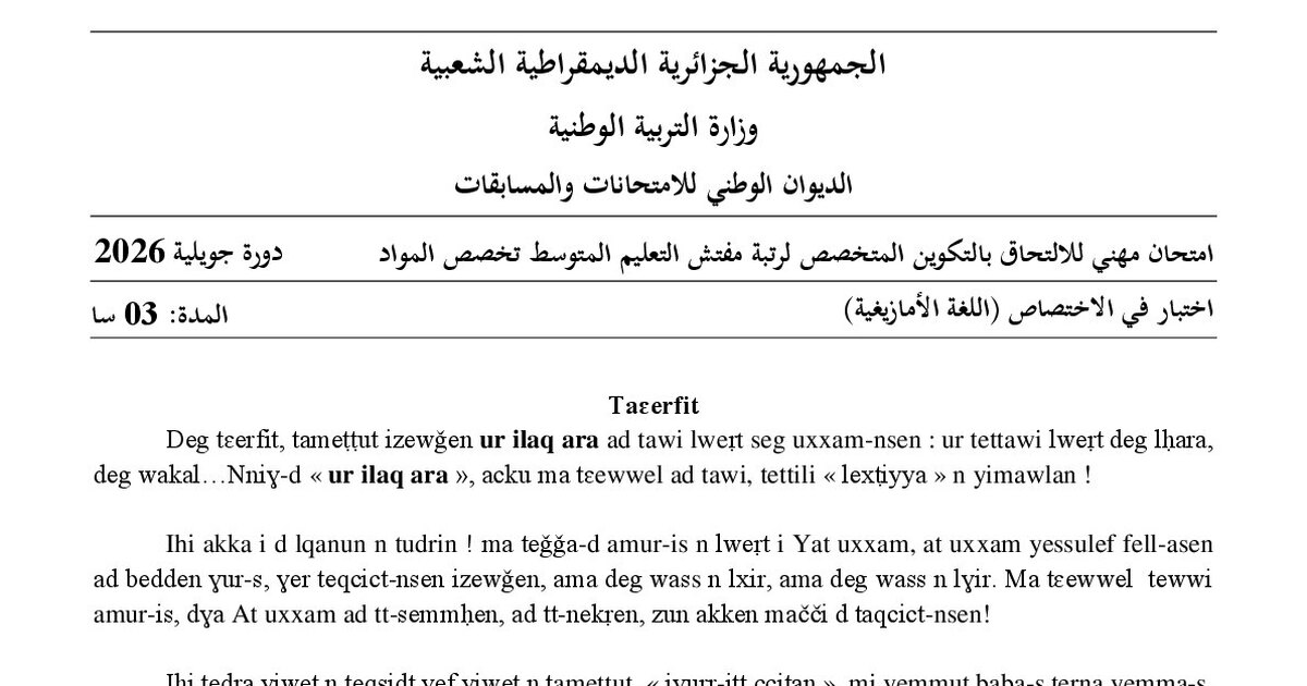 موضوع امتحان مهني مفتش التعليم المتوسط تخصص اللغة الأمازيغية 2026 مع التصحيح