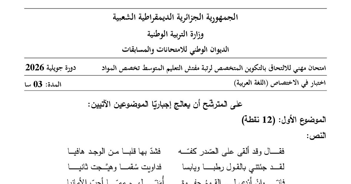 موضوع امتحان مهني مفتش التعليم المتوسط تخصص اللغة العربية 2026 مع التصحيح