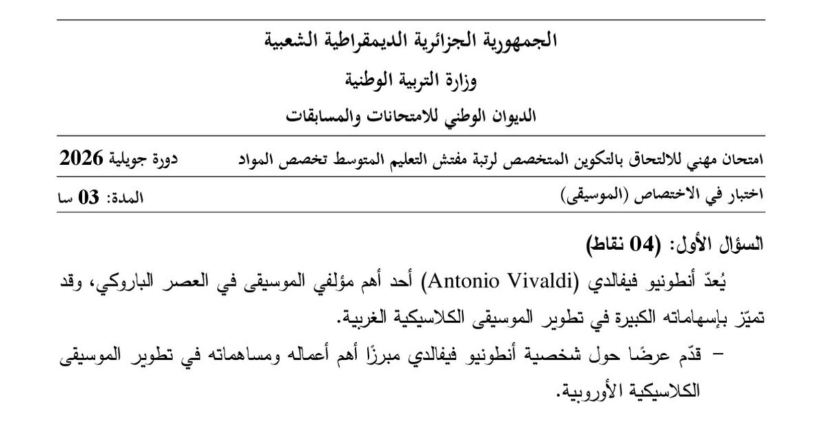 موضوع امتحان مهني مفتش التعليم المتوسط تخصص الموسيقى 2026 مع التصحيح