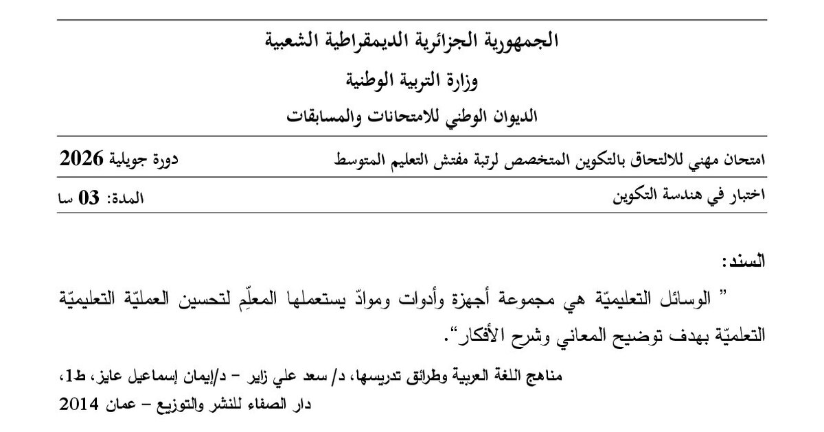 موضوع امتحان مهني مفتش التعليم المتوسط تخصص هندسة التكوين 2026 مع التصحيح