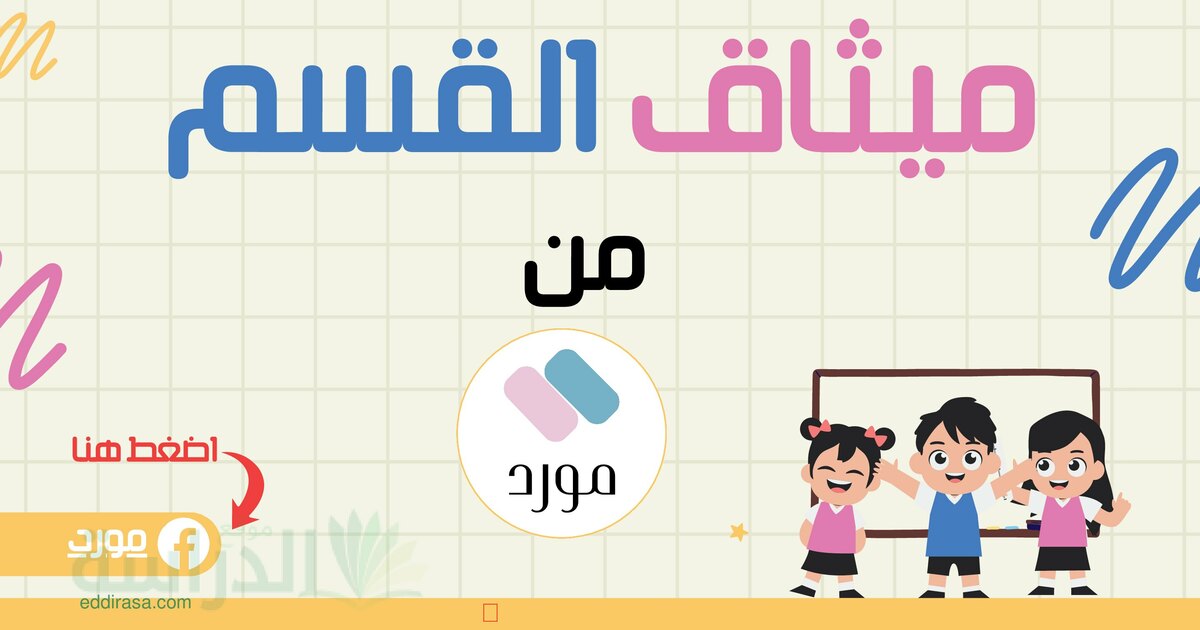 ميثاق القسم للتلاميذ سنة 1 ابتدائي
