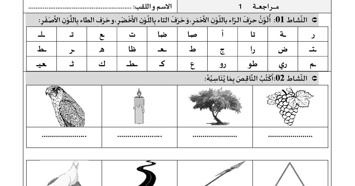 نشاطات للمراجعة في اللغة العربية سنة 1 إبتدائي
