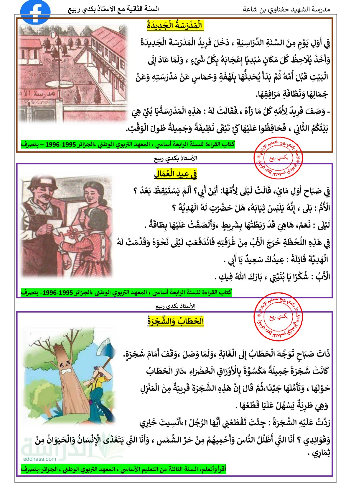 نصوص الأداء القرائي لتقييم المكتسبات - سنة 2 ابتدائي
