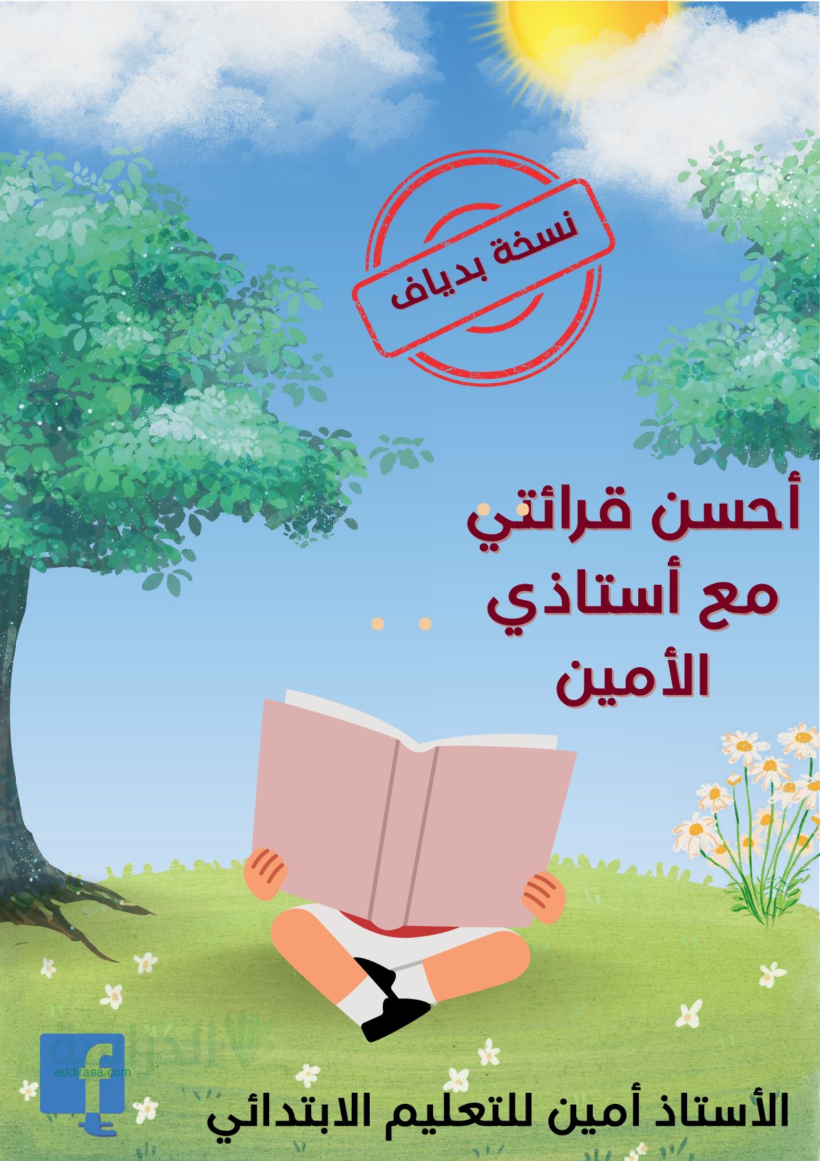 نصوص القراءة سنة 3 ابتدائي للتدريب على القراءة