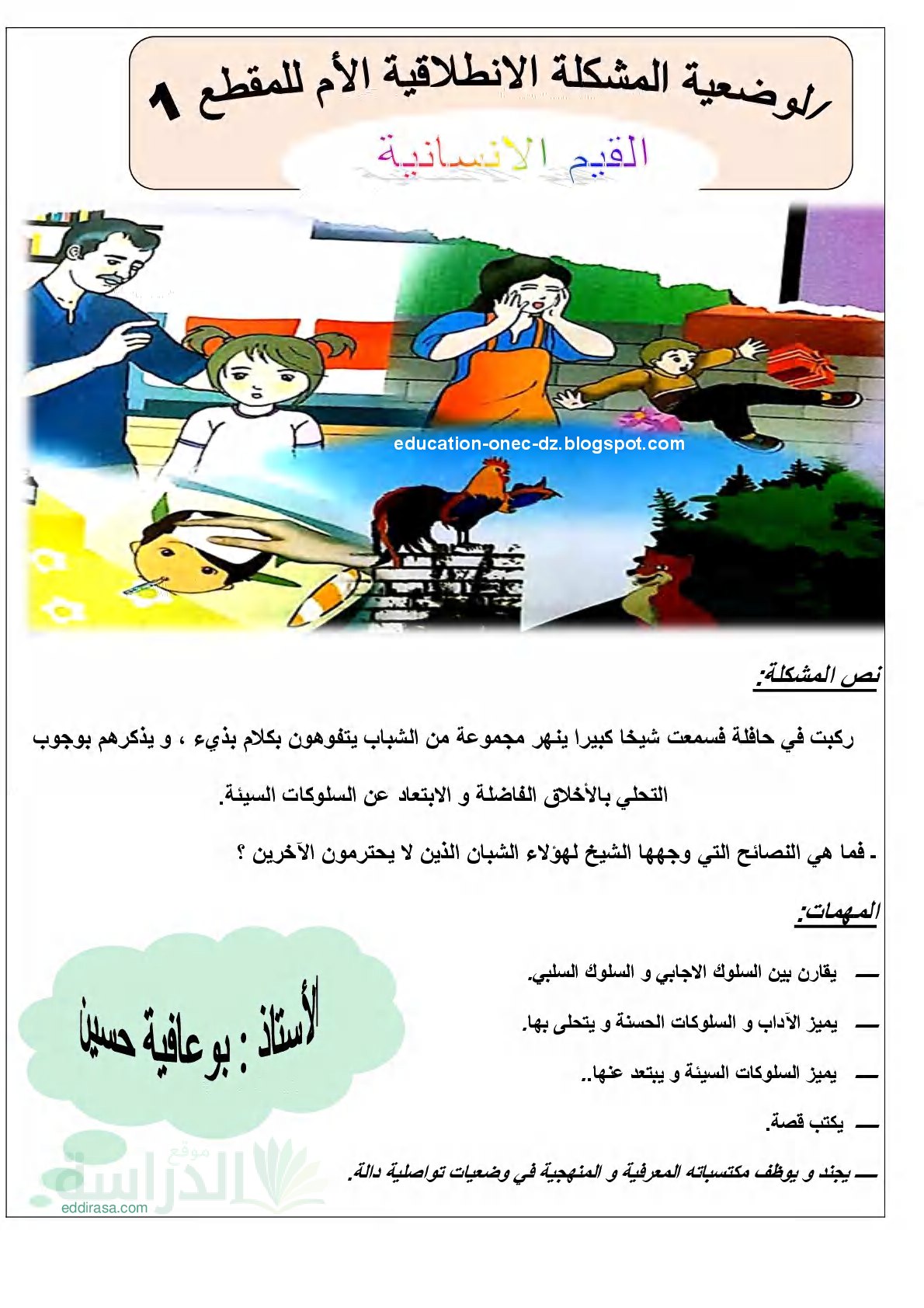 نصوص الوضعيات المشكلة الانطلاقية الأم للمقاطع التعلمية الثمانية سنة 3 ابتدائي