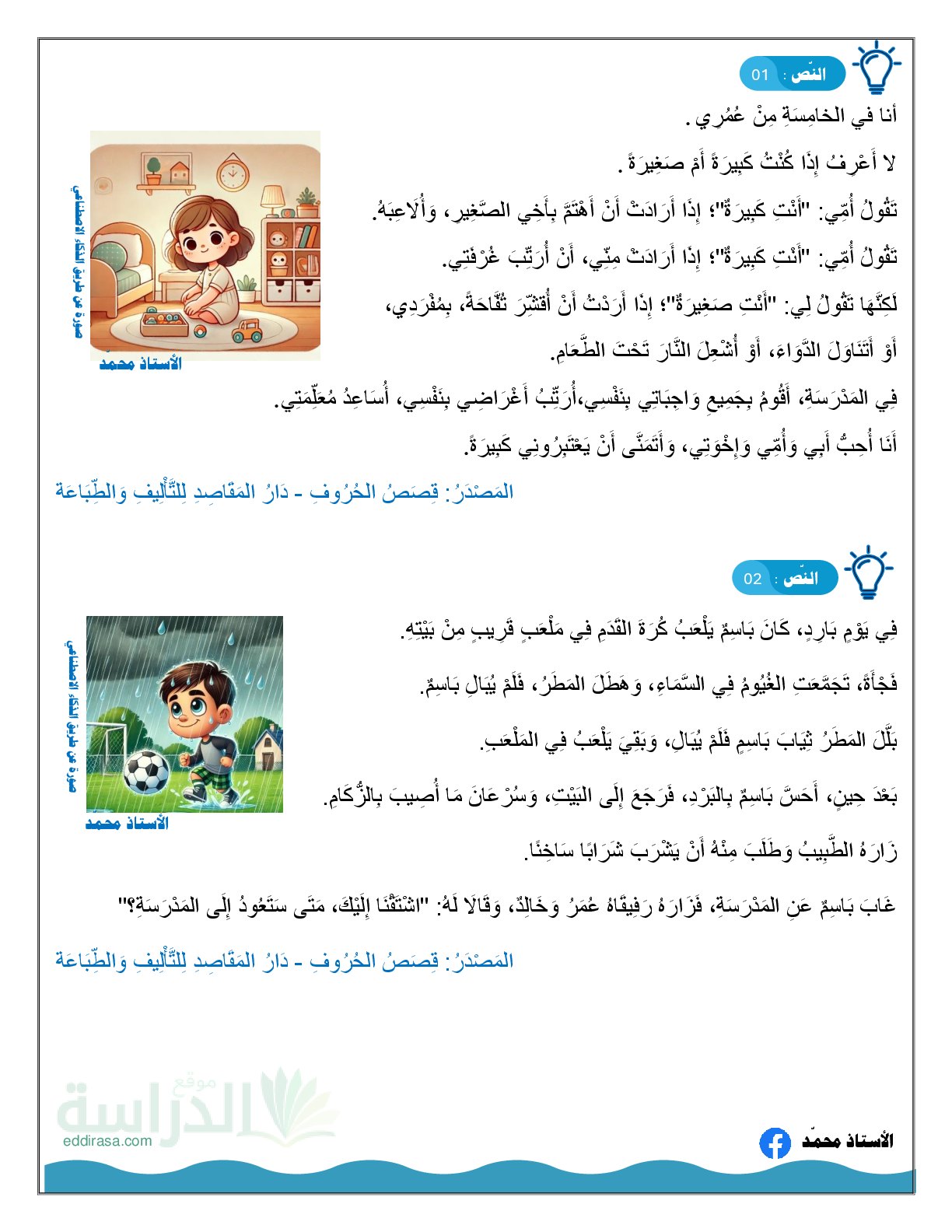 نصوص مختارة لاختبار تقييم المكتسبات - سنة 2 ابتدائي