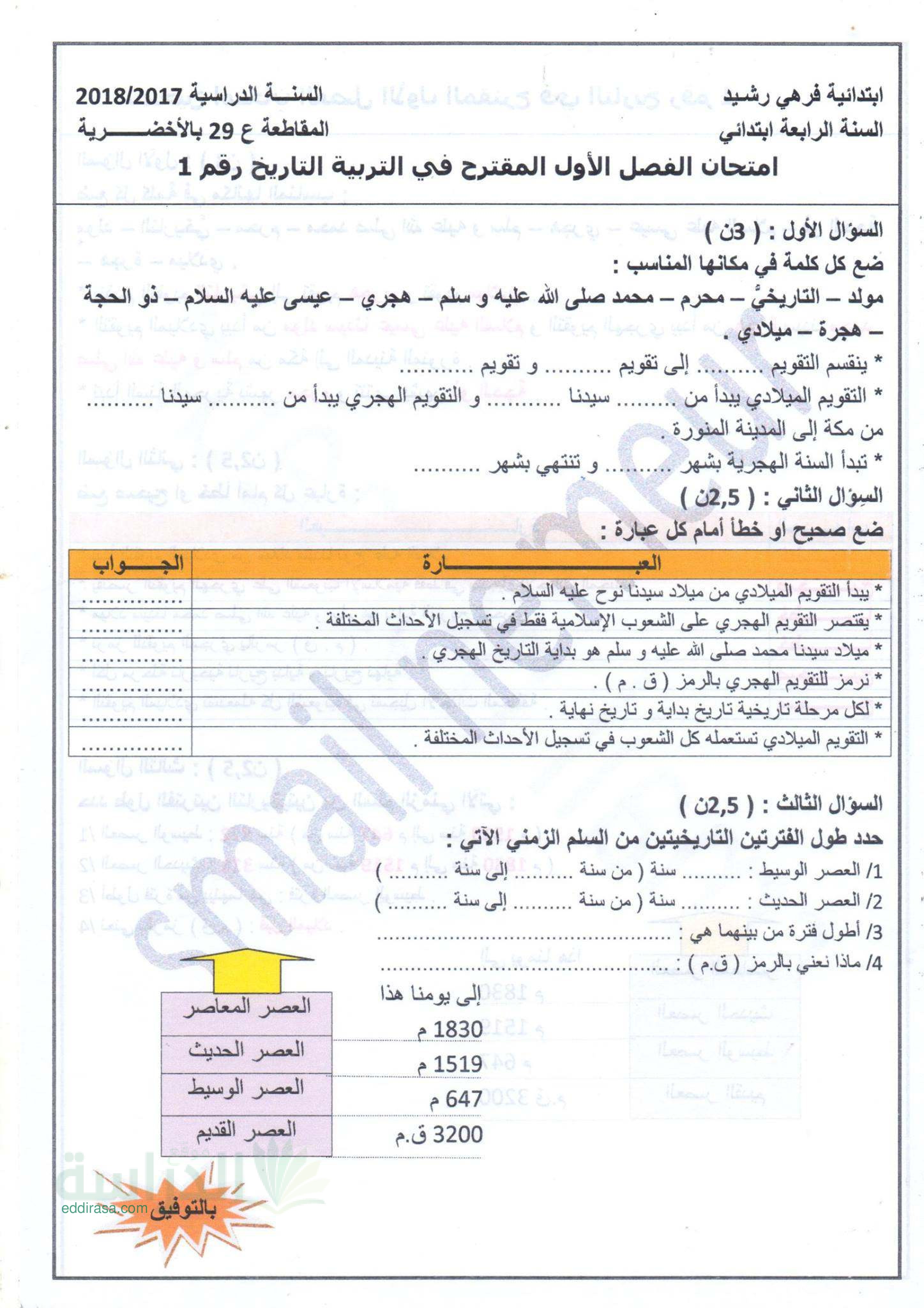نماذج إختبارات الفصل الأول مع الحل في التاريخ سنة 4 ابتدائي