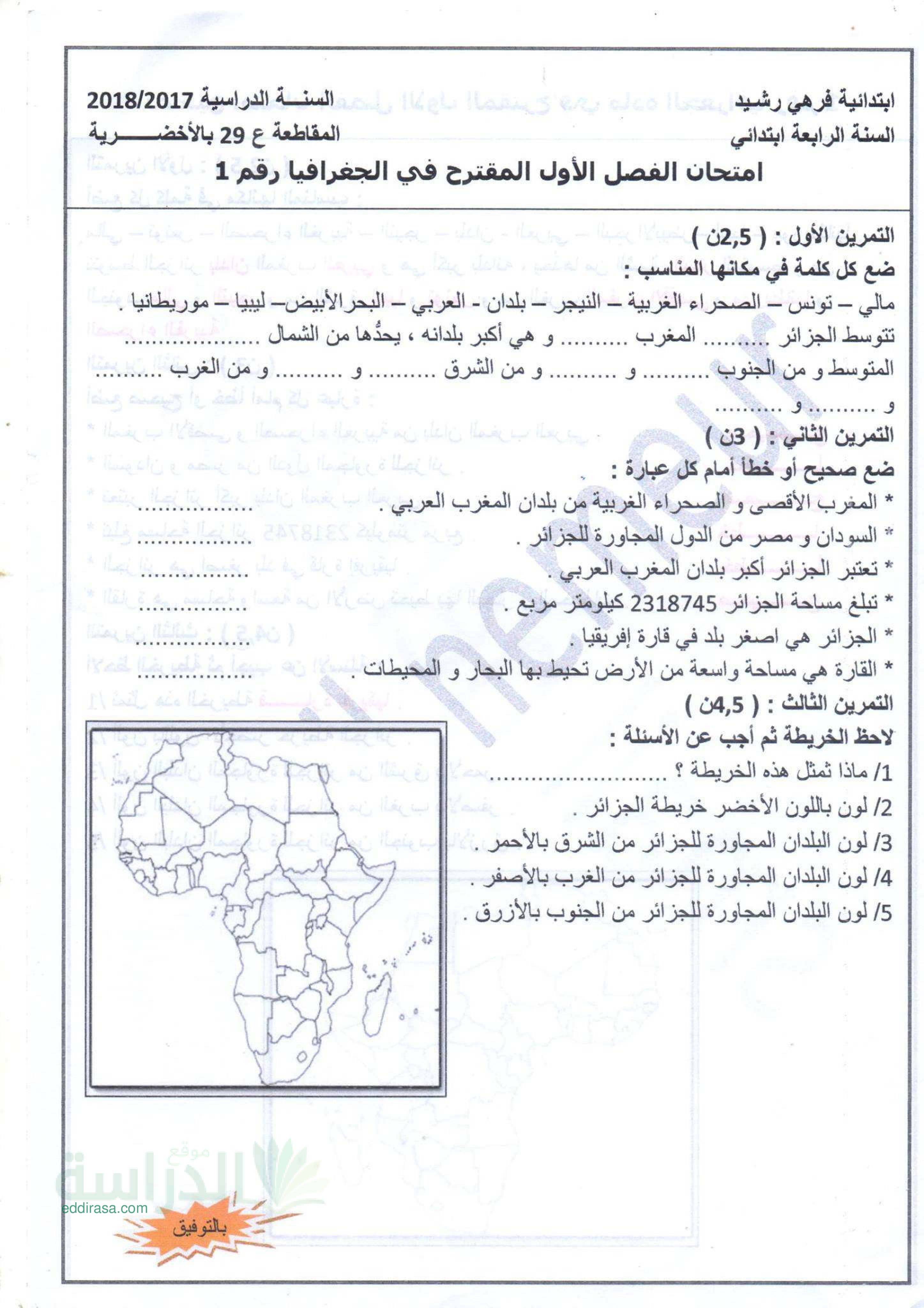 نماذج إختبارات الفصل الأول مع الحل في الجغرافيا سنة 4 ابتدائي