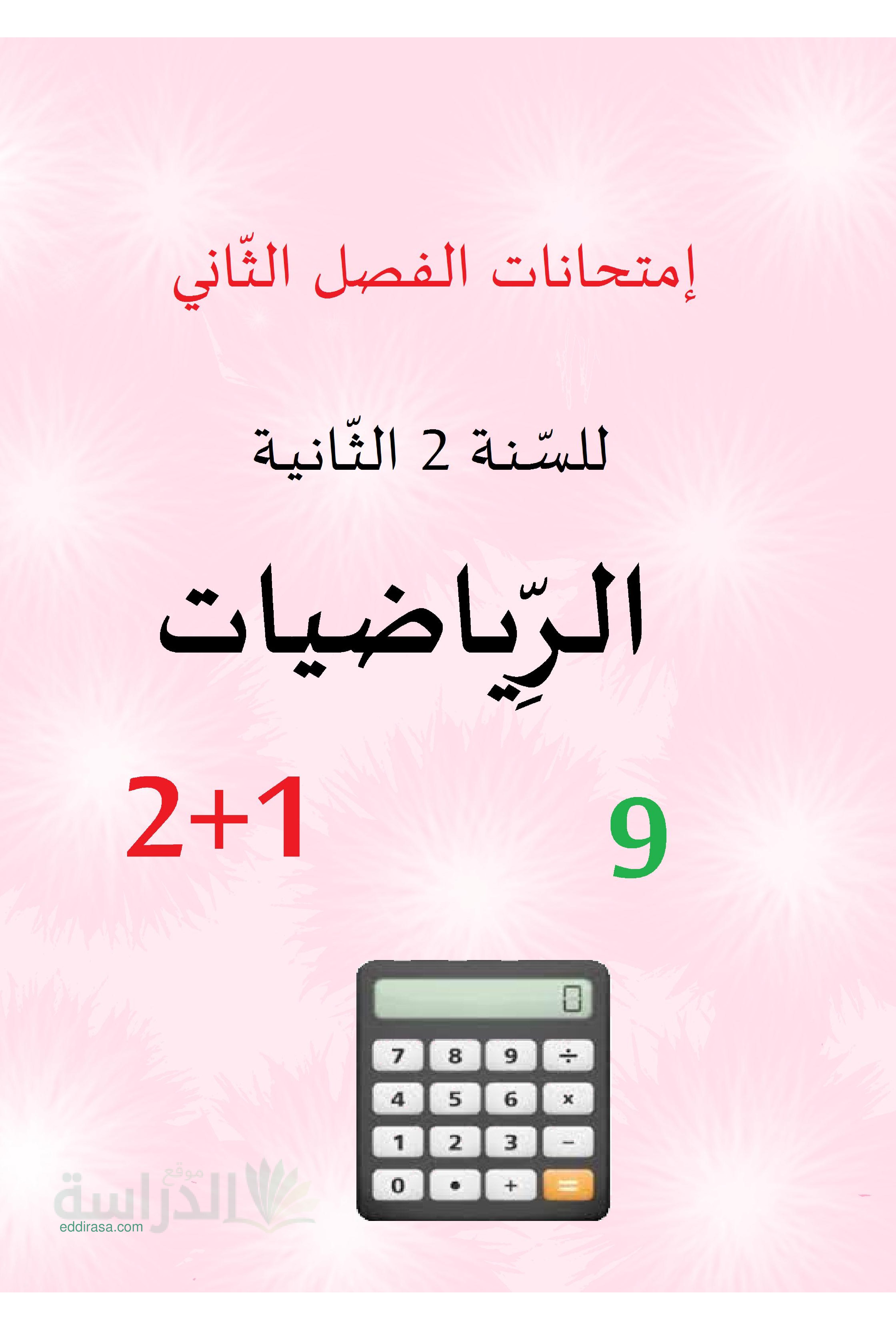 نماذج اختبارات محلولة الفصل الثاني في الرياضيات سنة 2 إبتدائي