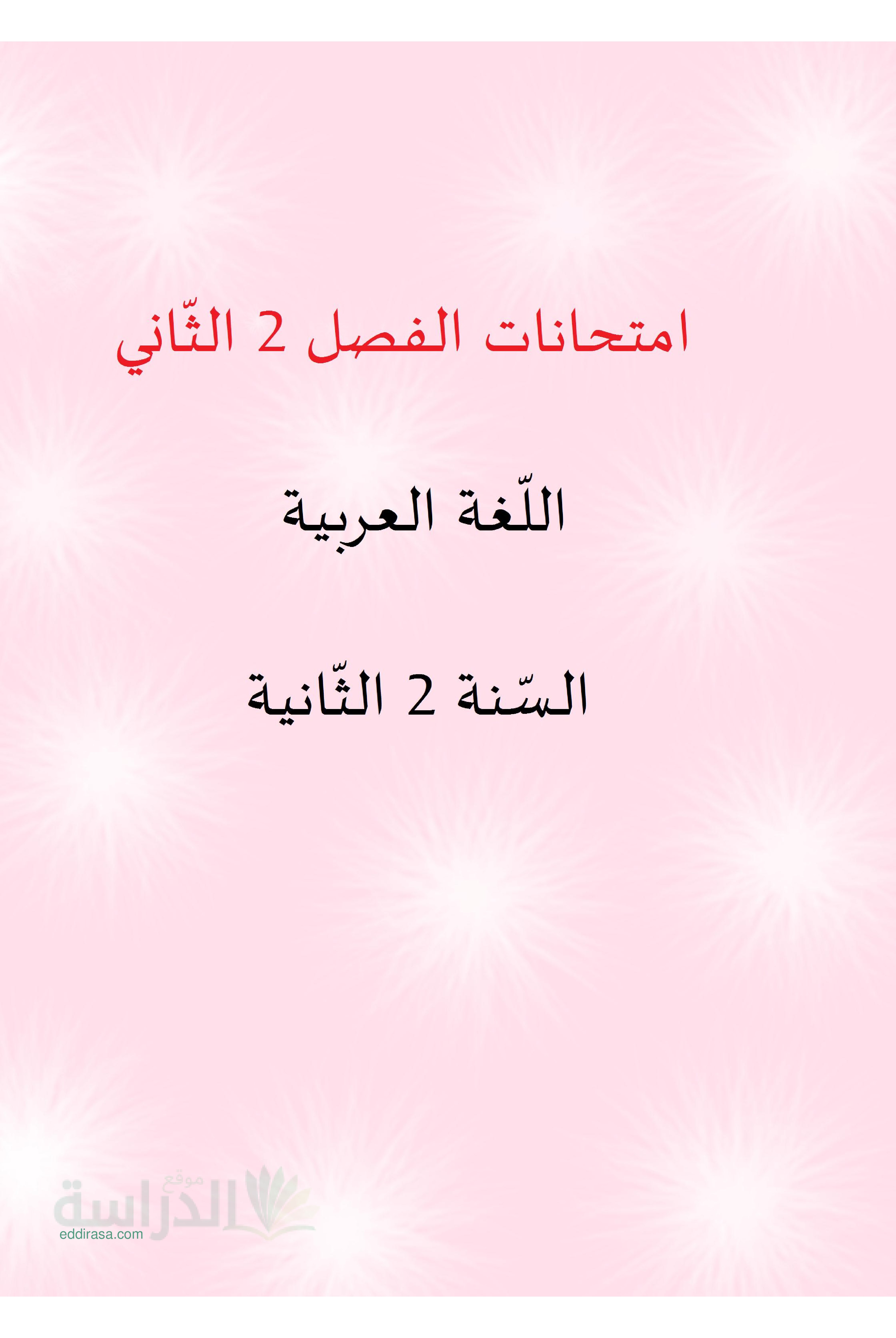 نماذج اختبارات محلولة في اللغة العربية الفصل الثاني - سنة 2 ابتدائي