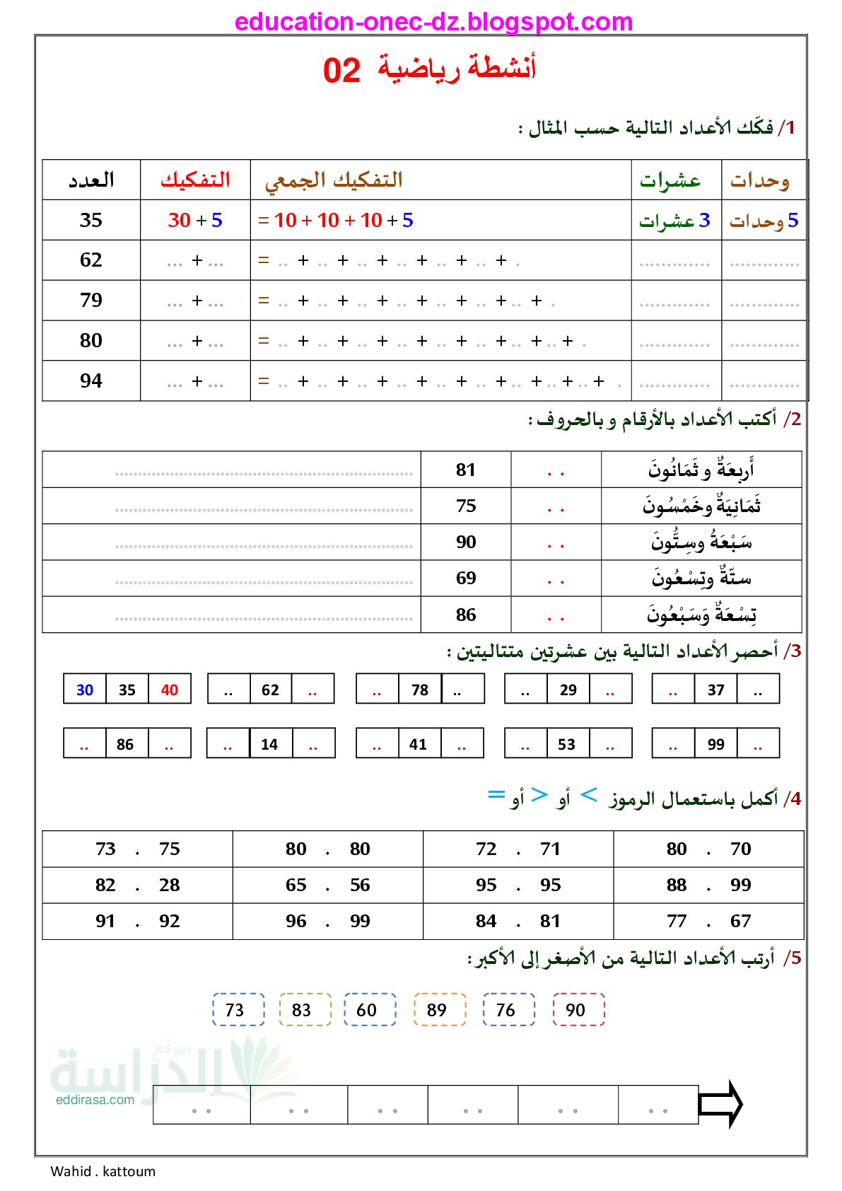 نماذج تمارين وأنشطة في مادة الرياضيات (الجزء 02) - سنة 2 ابتدائي