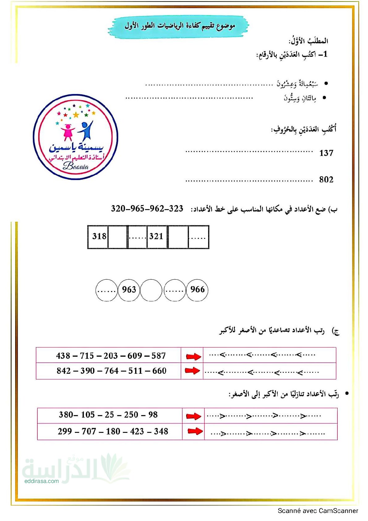 نموذج إمتحان تقييم المكتسبات في الرياضيات السنة الثانية إبتدائي رقم 1 مع التصحيح