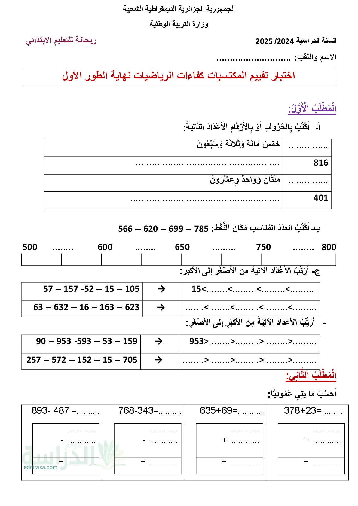 نموذج إمتحان تقييم المكتسبات في الرياضيات السنة الثانية إبتدائي رقم 10