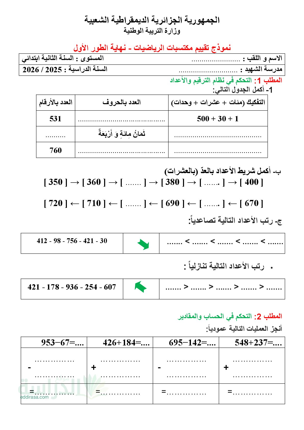 نموذج إمتحان تقييم المكتسبات في الرياضيات السنة الثانية إبتدائي رقم 11 مع التصحيح
