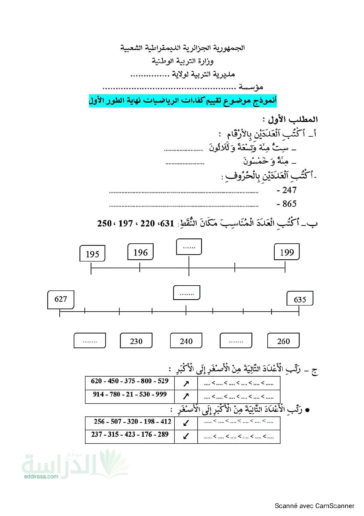 نموذج إمتحان تقييم المكتسبات في الرياضيات السنة الثانية إبتدائي رقم 2 مع التصحيح