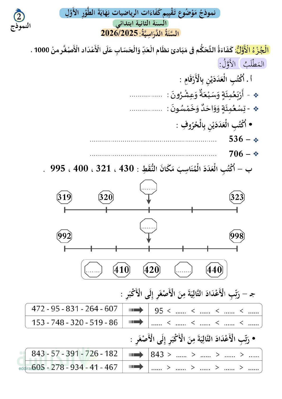 نموذج إمتحان تقييم المكتسبات في الرياضيات السنة الثانية إبتدائي رقم 3 مع التصحيح