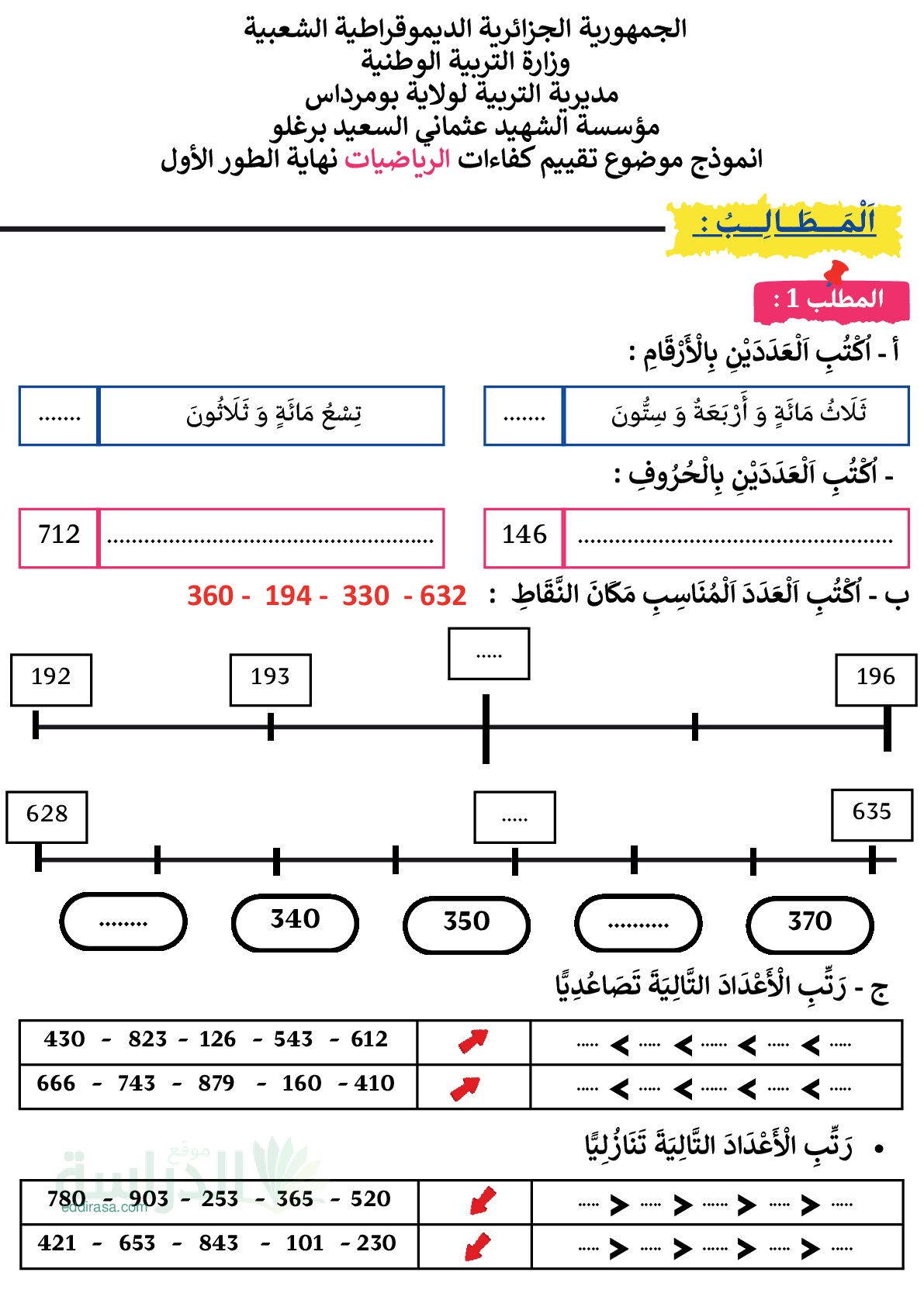 نموذج إمتحان تقييم المكتسبات في الرياضيات السنة الثانية إبتدائي رقم 4