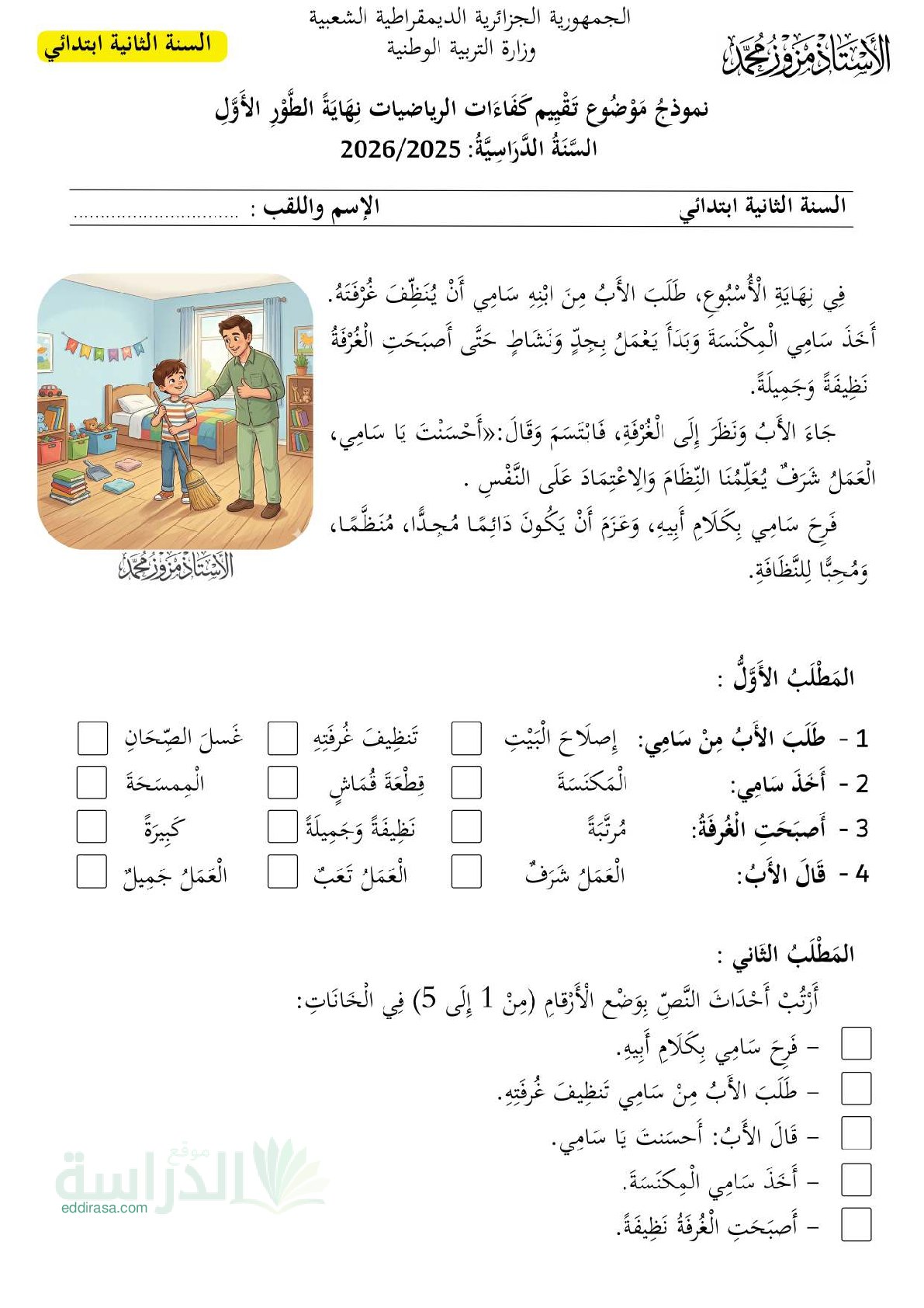 نموذج إمتحان تقييم المكتسبات في الرياضيات السنة الثانية إبتدائي رقم 5