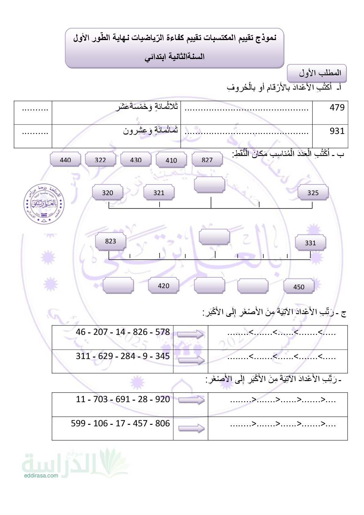 نموذج إمتحان تقييم المكتسبات في الرياضيات السنة الثانية إبتدائي رقم 6