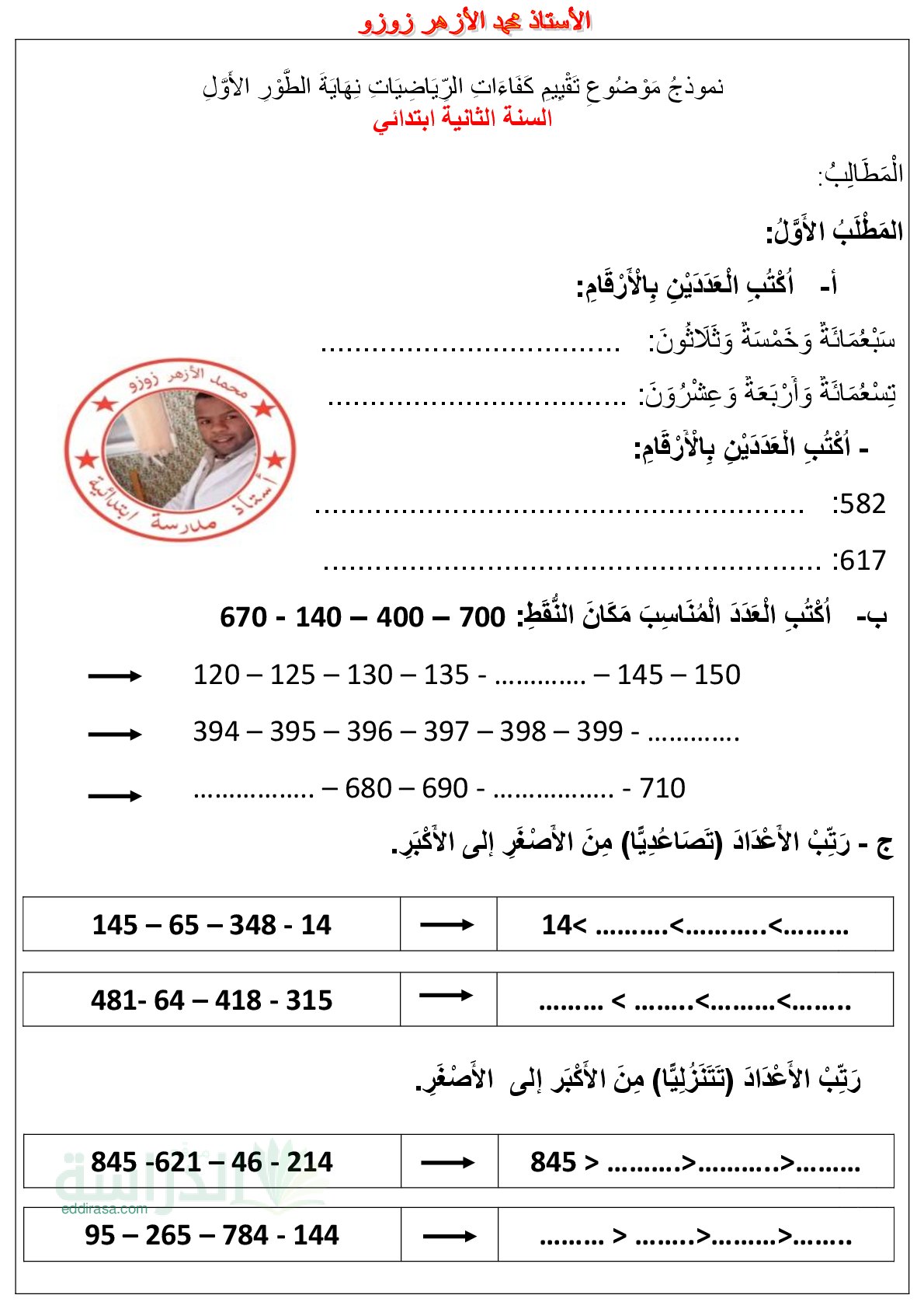 نموذج إمتحان تقييم المكتسبات في الرياضيات السنة الثانية إبتدائي رقم 7