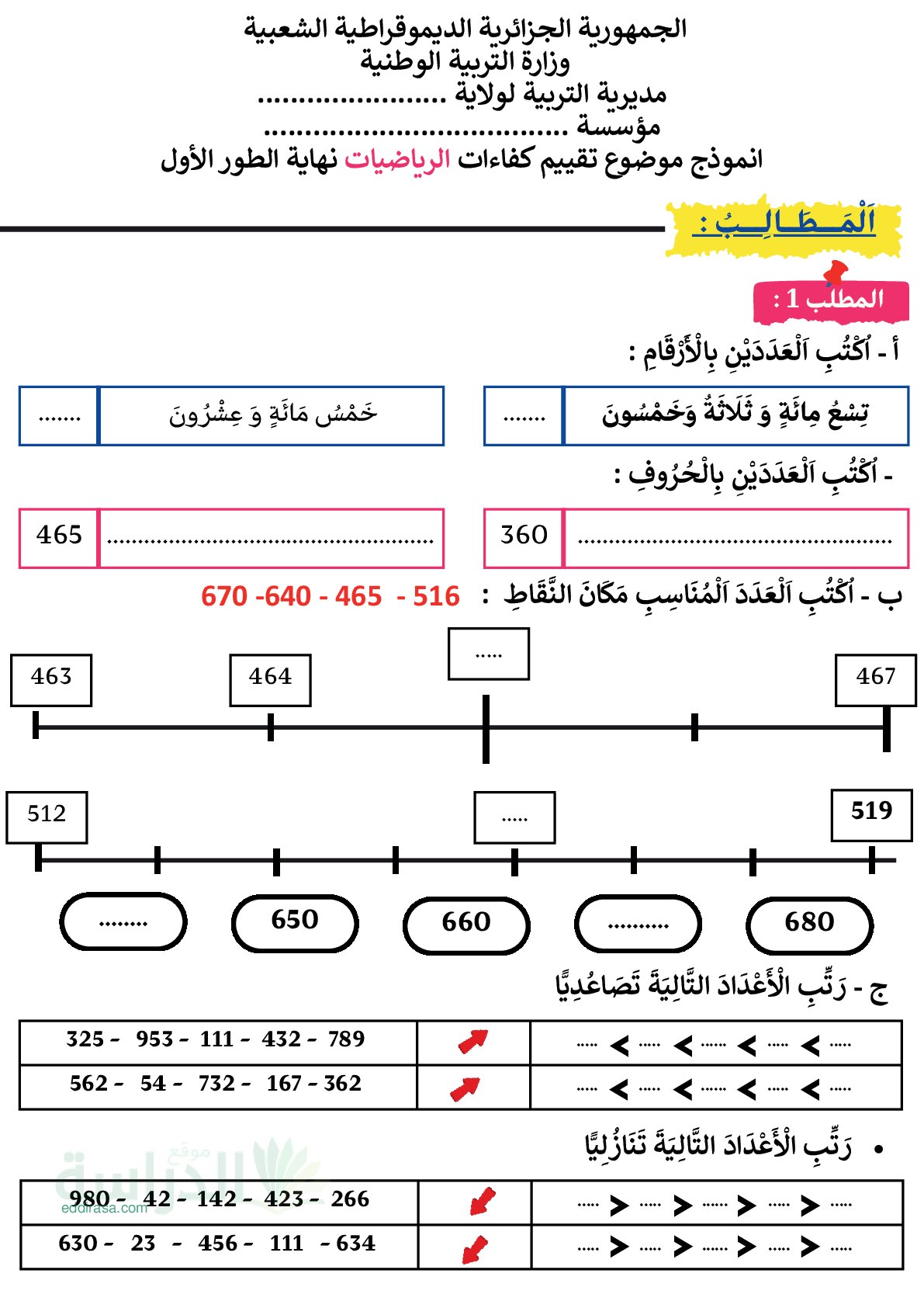 نموذج إمتحان تقييم المكتسبات في الرياضيات السنة الثانية إبتدائي رقم 8