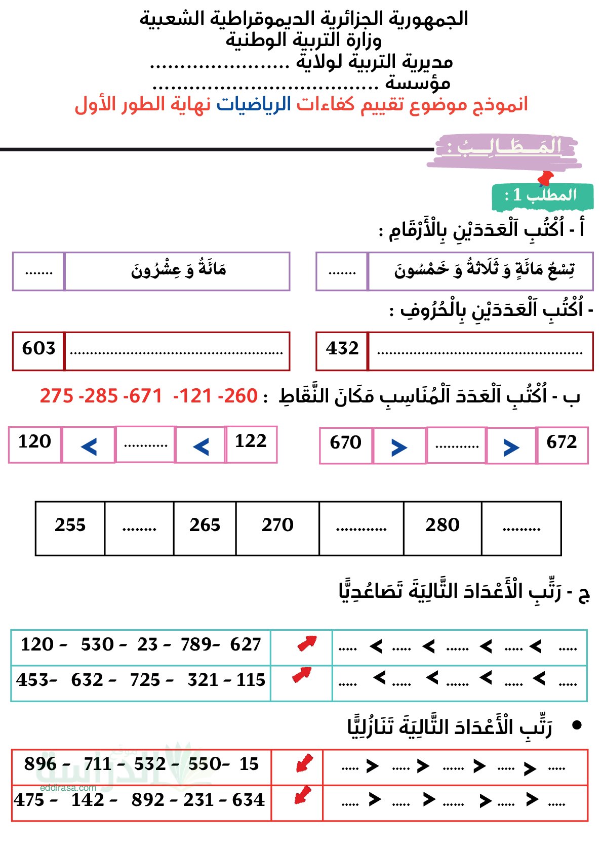 نموذج إمتحان تقييم المكتسبات في الرياضيات السنة الثانية إبتدائي رقم 9