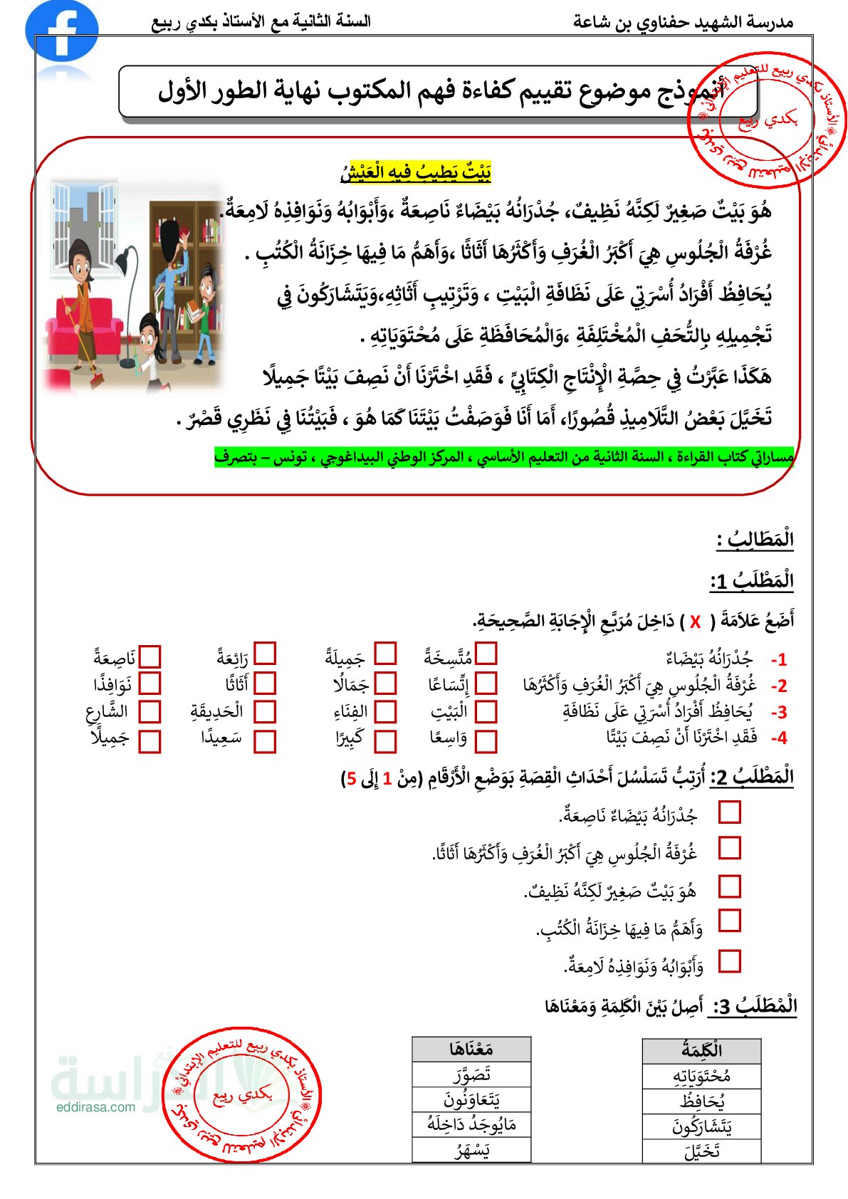 نموذج إمتحان تقييم المكتسبات في اللغة العربية سنة 2 إبتدائي رقم 10 مع التصحيح