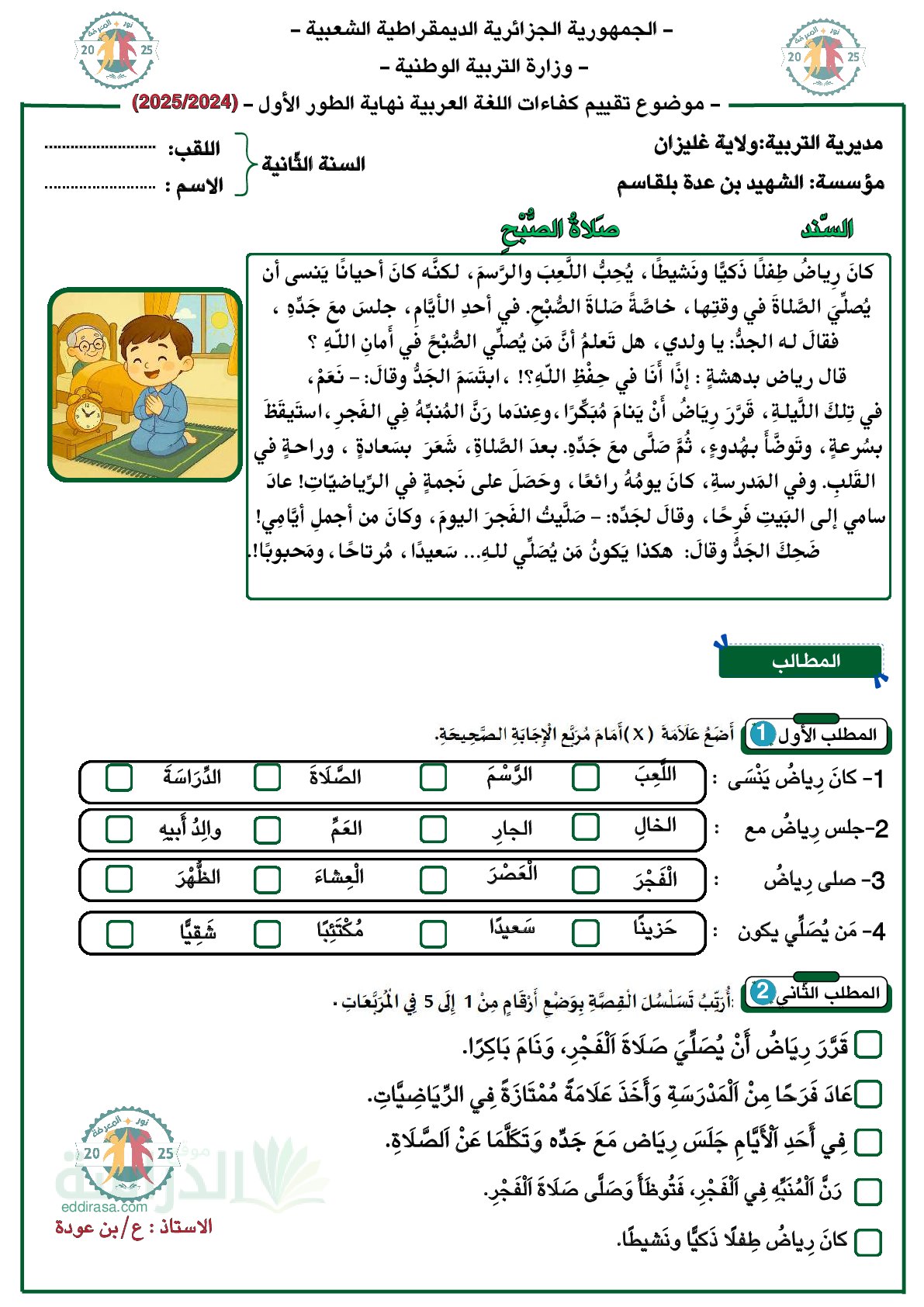 نموذج إمتحان تقييم المكتسبات في اللغة العربية سنة 2 إبتدائي رقم 11