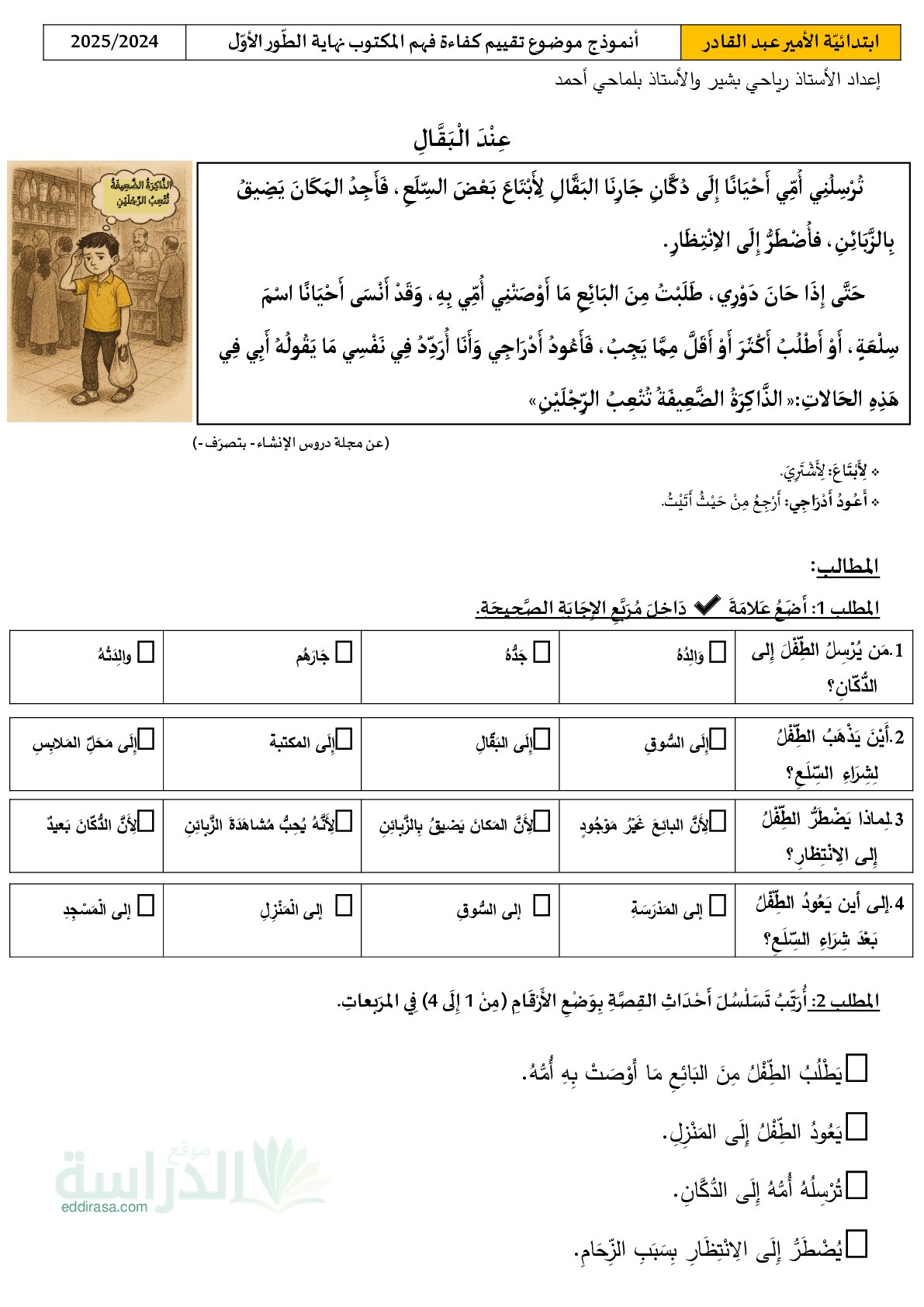 نموذج إمتحان تقييم المكتسبات في اللغة العربية سنة 2 إبتدائي رقم 12 مع التصحيح