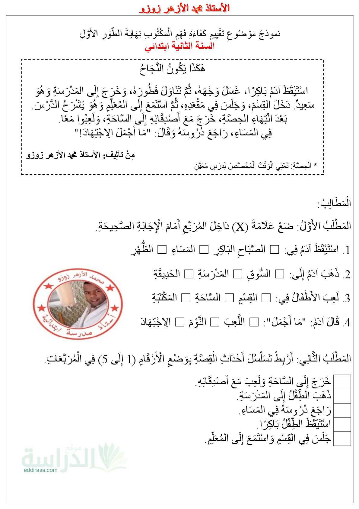 نموذج إمتحان تقييم المكتسبات في اللغة العربية سنة 2 إبتدائي رقم 13