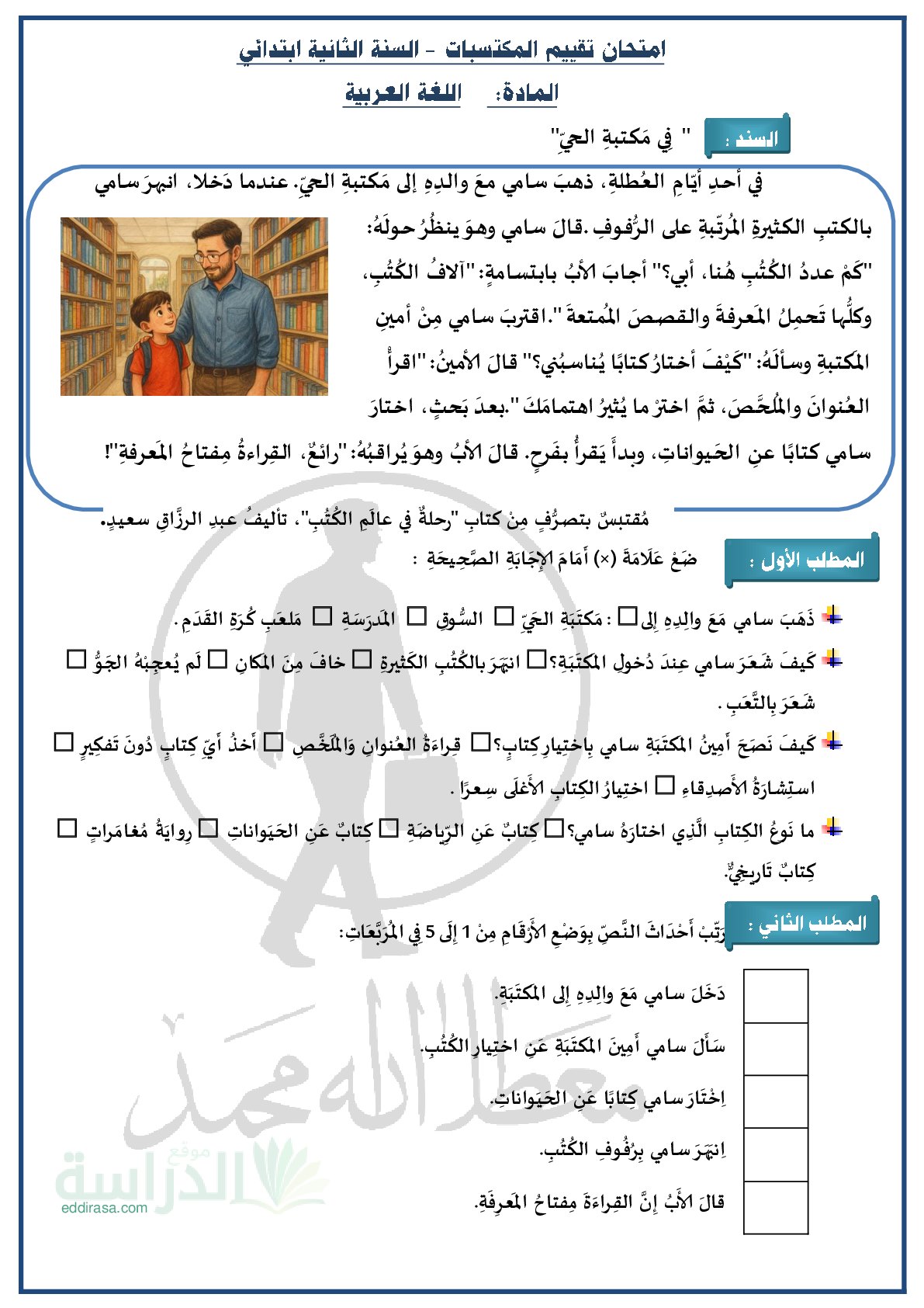 نموذج إمتحان تقييم المكتسبات في اللغة العربية سنة 2 إبتدائي رقم 2