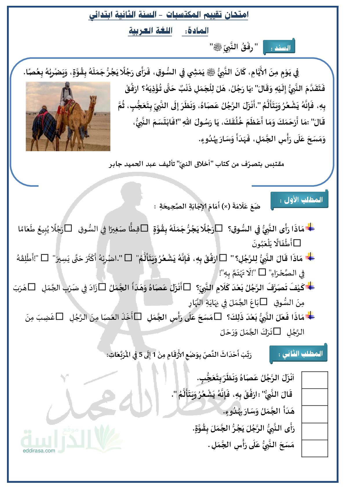 نموذج إمتحان تقييم المكتسبات في اللغة العربية سنة 2 إبتدائي رقم 3