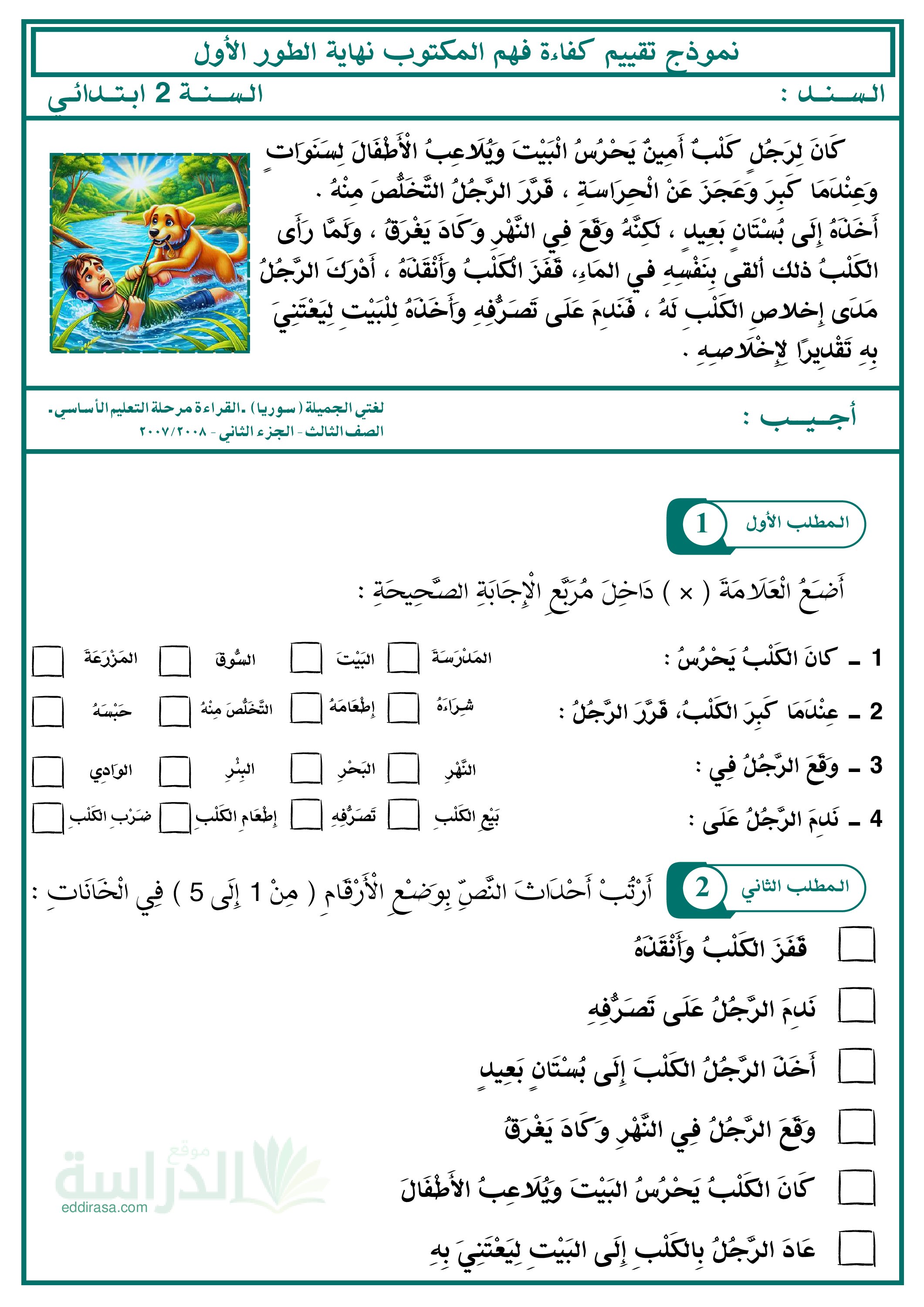 نموذج إمتحان تقييم المكتسبات في اللغة العربية سنة 2 إبتدائي رقم 4