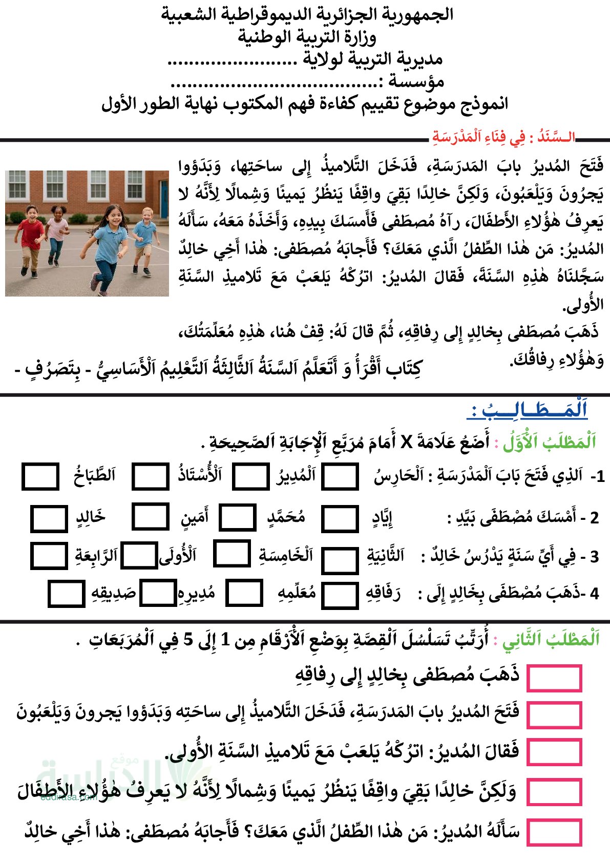نموذج إمتحان تقييم المكتسبات في اللغة العربية سنة 2 إبتدائي رقم 5