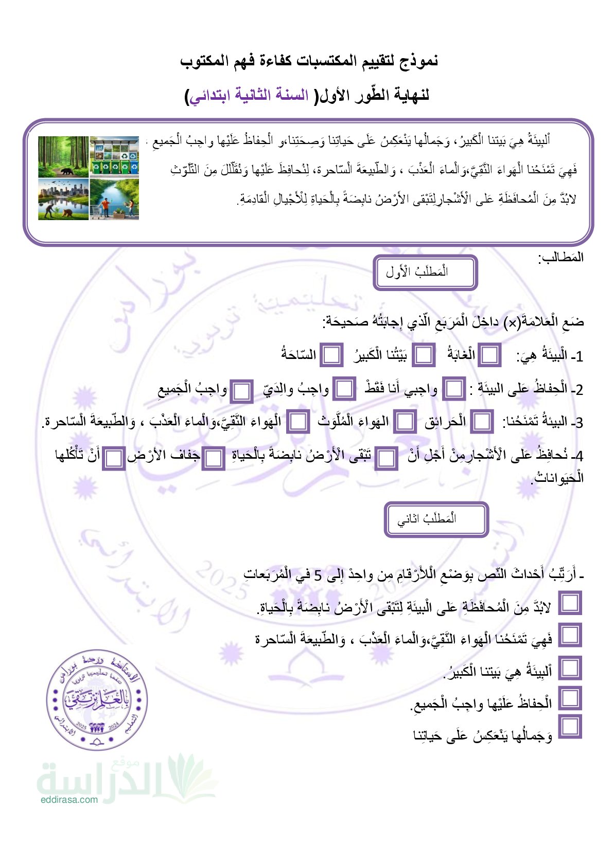 نموذج إمتحان تقييم المكتسبات في اللغة العربية سنة 2 إبتدائي رقم 6