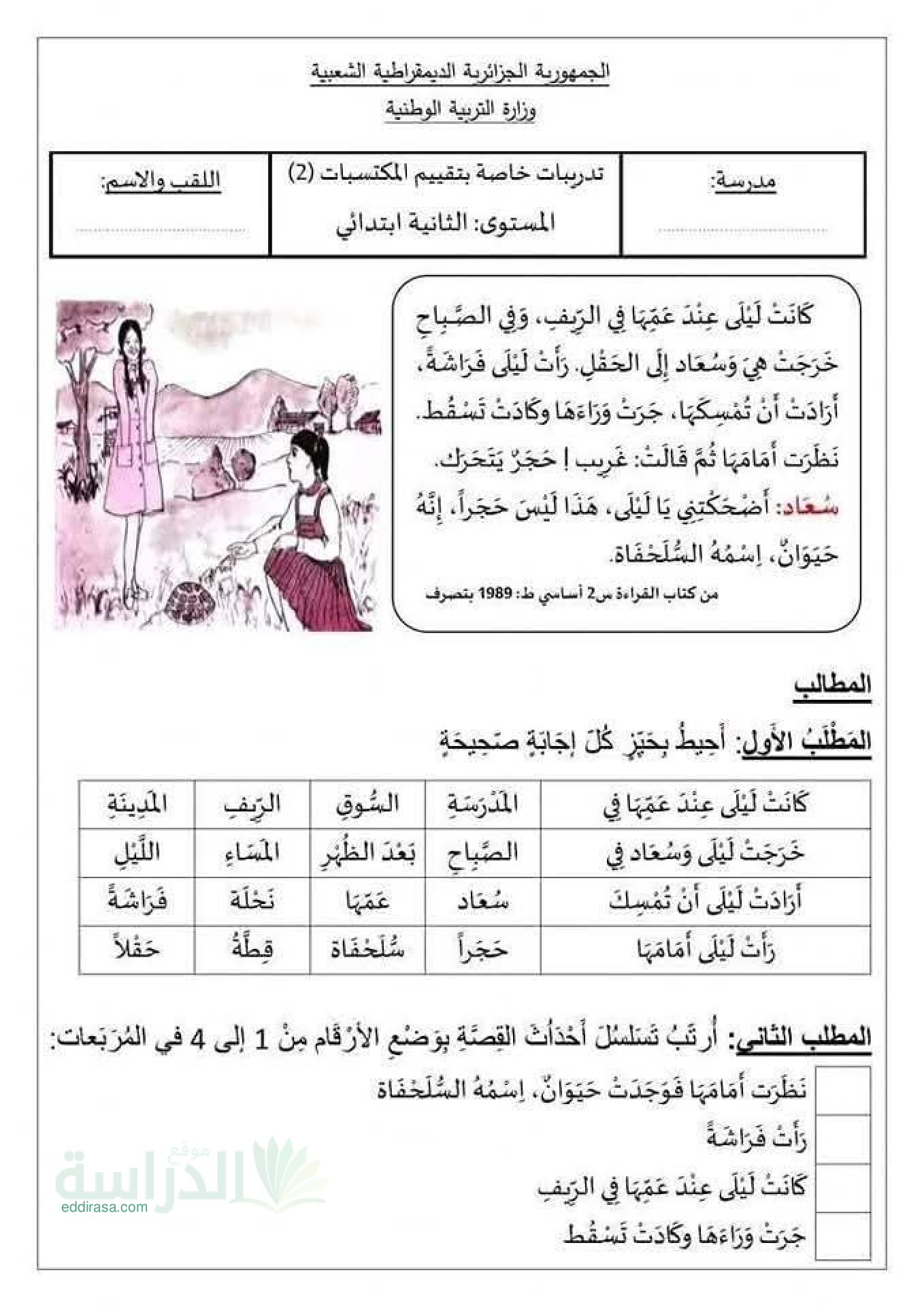 نموذج إمتحان تقييم المكتسبات في اللغة العربية سنة 2 إبتدائي رقم 7 مع التصحيح
