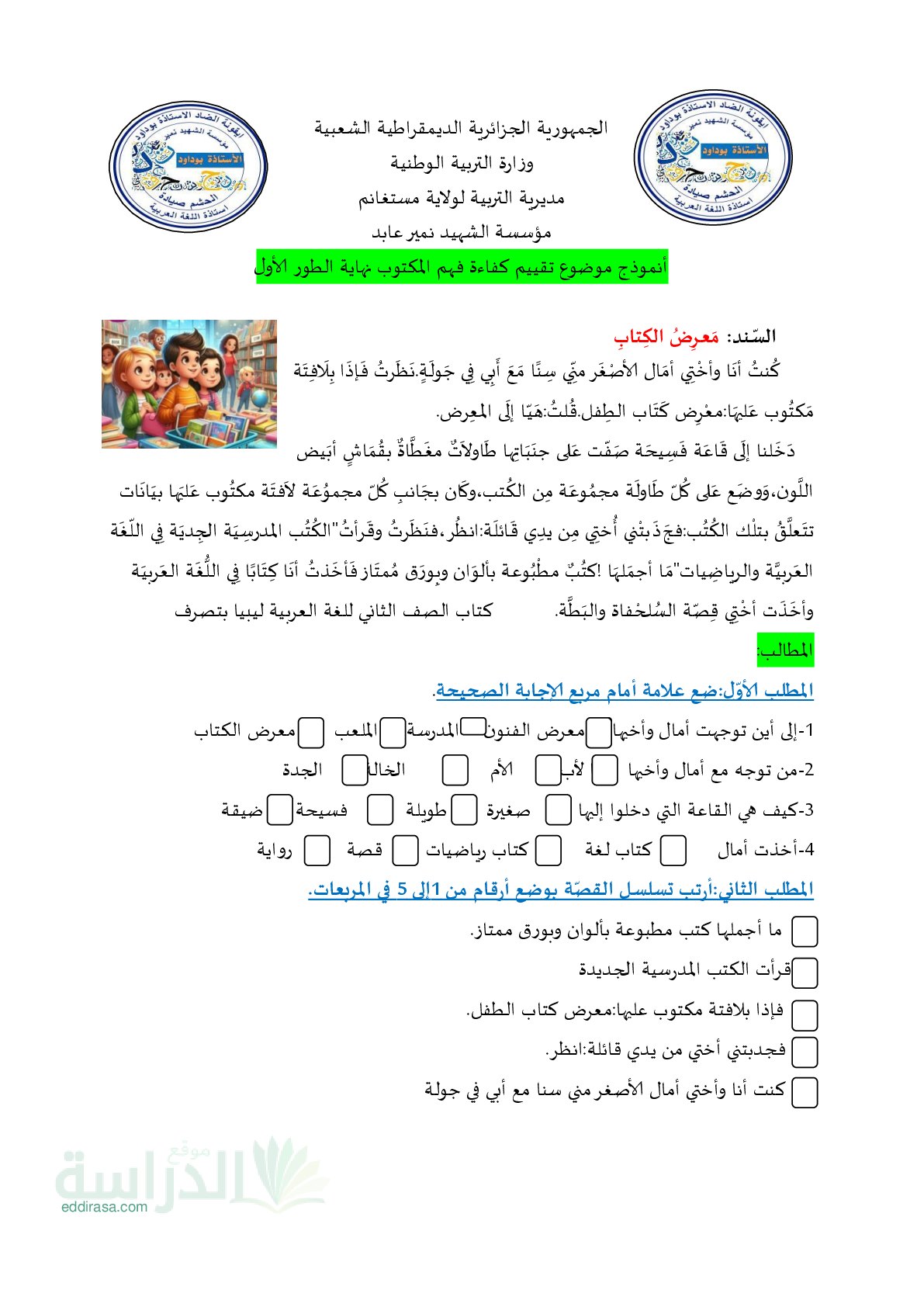 نموذج إمتحان تقييم المكتسبات في اللغة العربية سنة 2 إبتدائي رقم 8 مع التصحيح