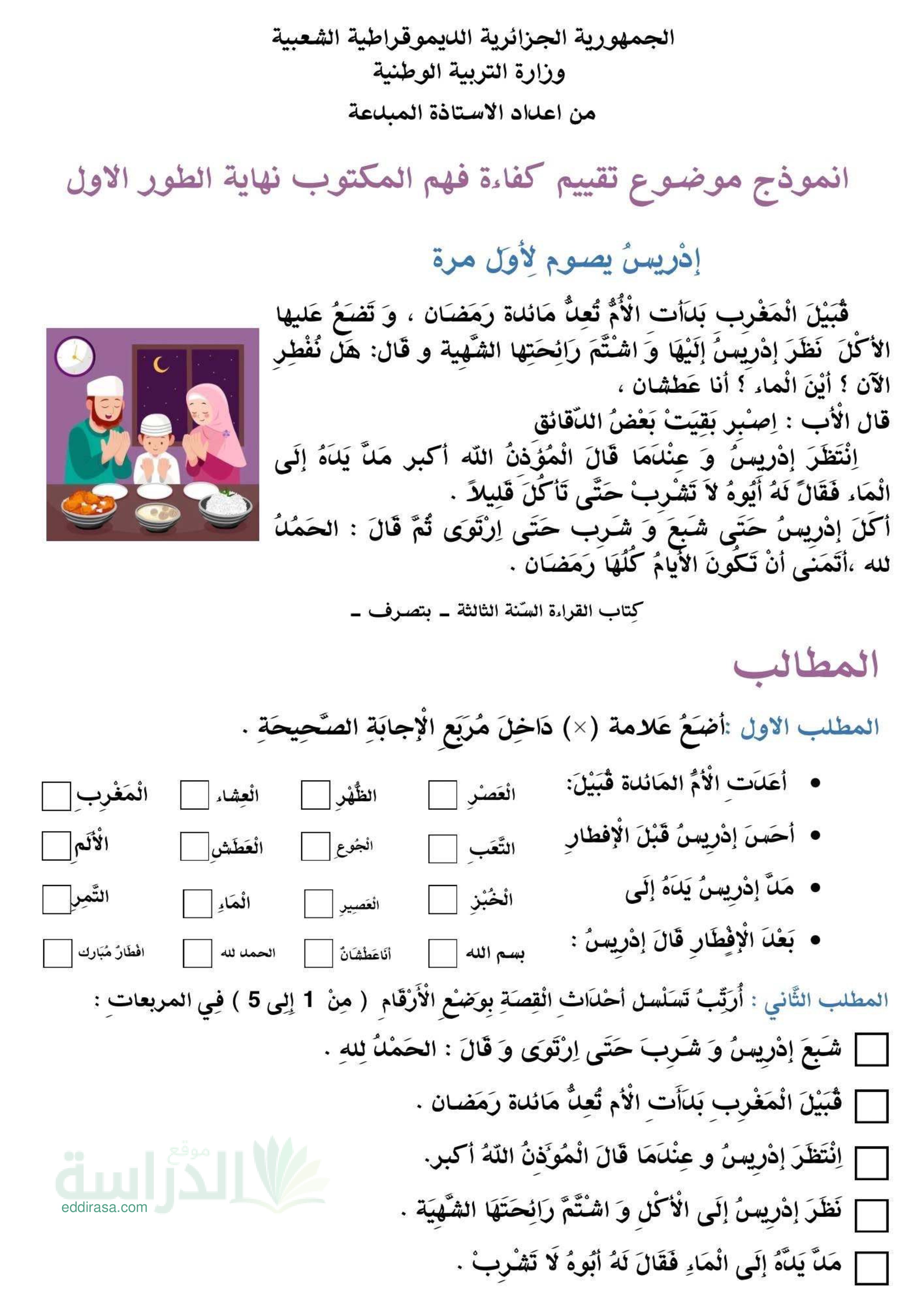 نموذج إمتحان تقييم المكتسبات في اللغة العربية سنة 2 إبتدائي رقم 9