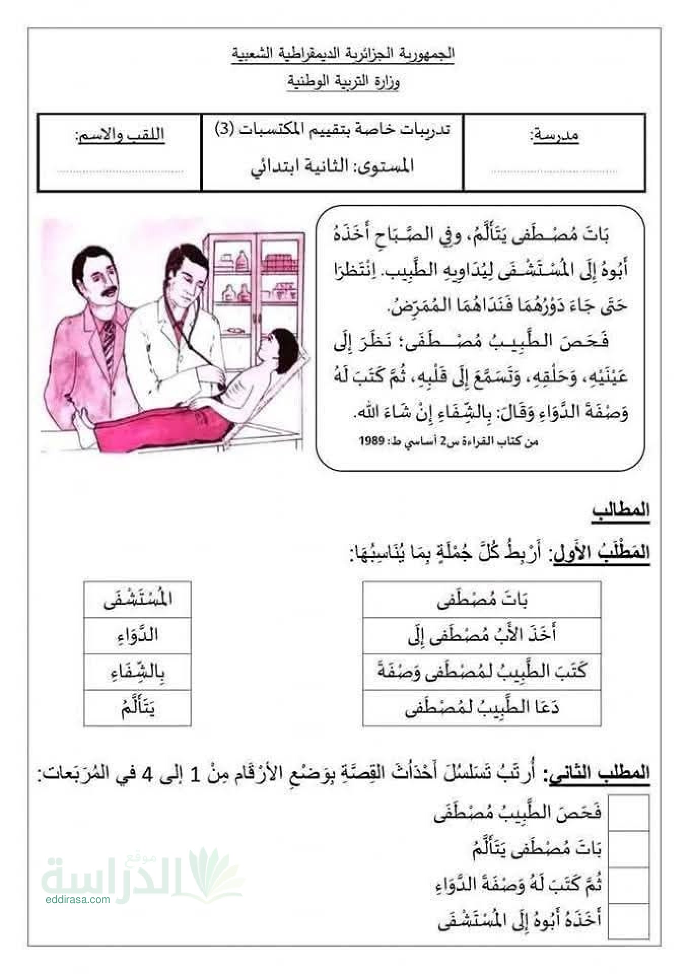 نموذج إمتحان تقييم المكتسبات في اللغة العربية سنة 2 إبتدائي رقم 1 مع التصحيح