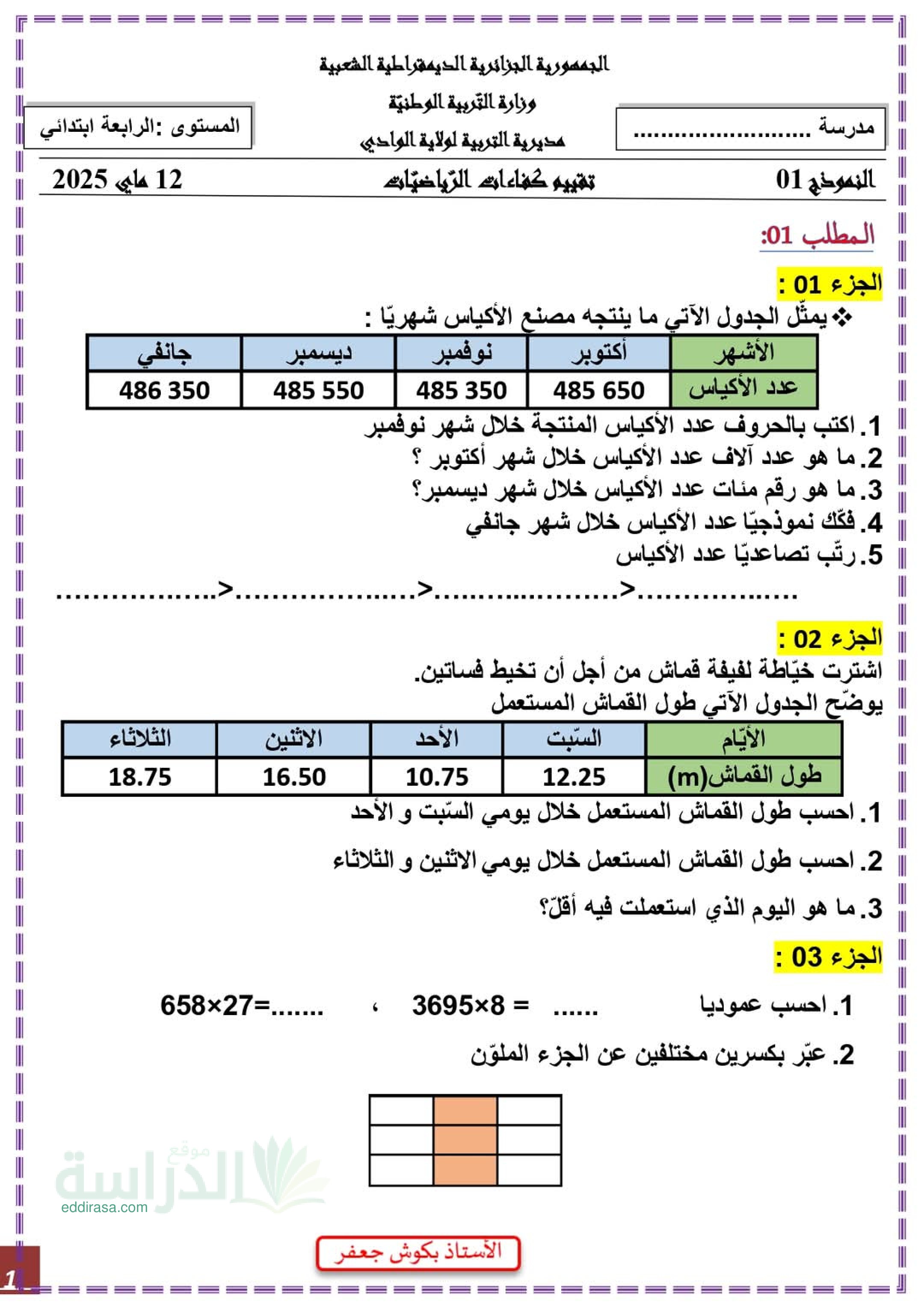 نموذج امتحان تقييم المكتسبات رياضيات السنة الرابعة ابتدائي رقم 1 مع التصحيح