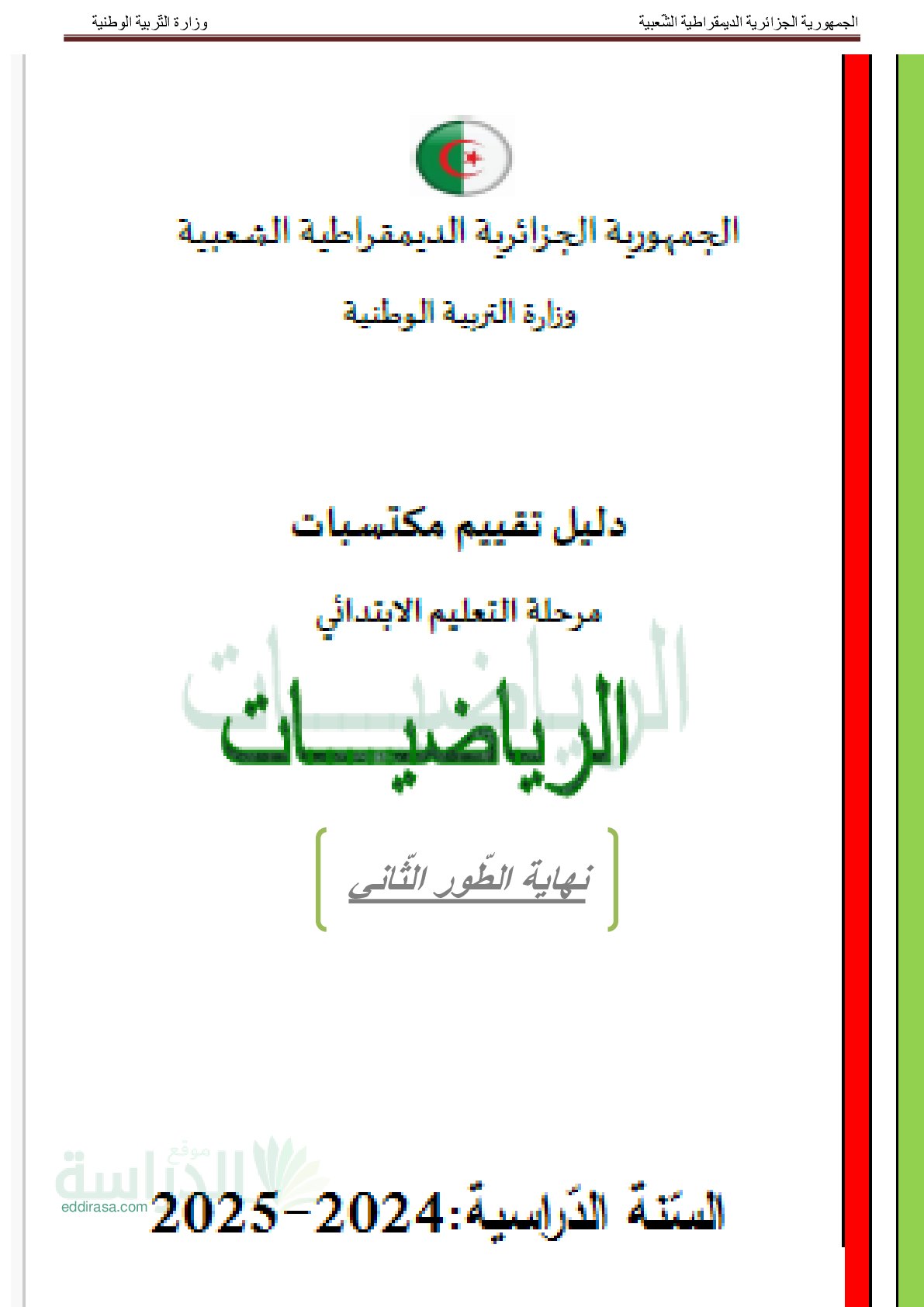 نموذج امتحان تقييم المكتسبات رياضيات السنة الرابعة ابتدائي رقم 3 مع التصحيح