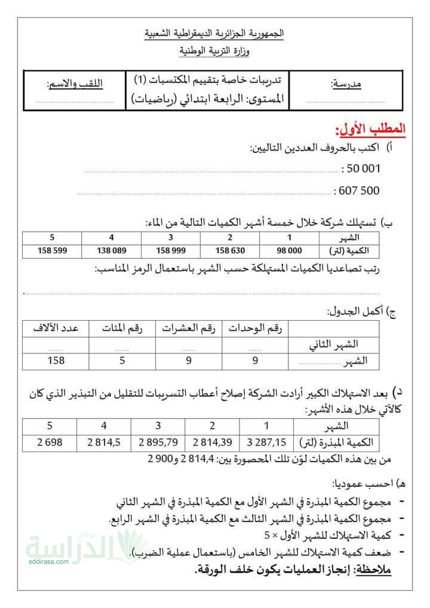 نموذج امتحان تقييم المكتسبات رياضيات السنة الرابعة ابتدائي رقم 4 مع التصحيح