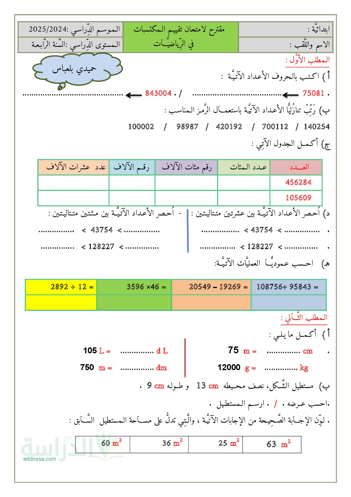 نموذج امتحان تقييم المكتسبات رياضيات السنة الرابعة ابتدائي رقم 5 مع التصحيح