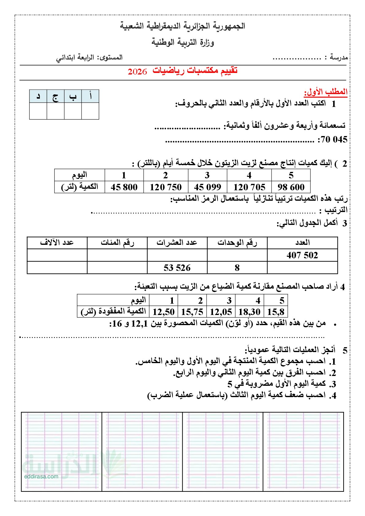 نموذج امتحان تقييم المكتسبات رياضيات السنة الرابعة ابتدائي رقم 7 مع التصحيح
