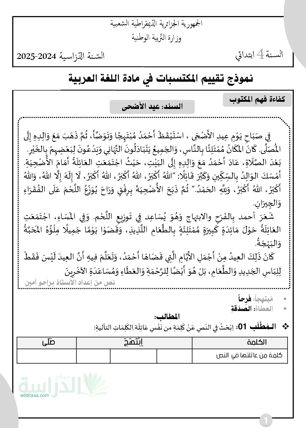 نموذج امتحان تقييم المكتسبات لغة عربية السنة الرابعة ابتدائي رقم 1 مع التصحيح