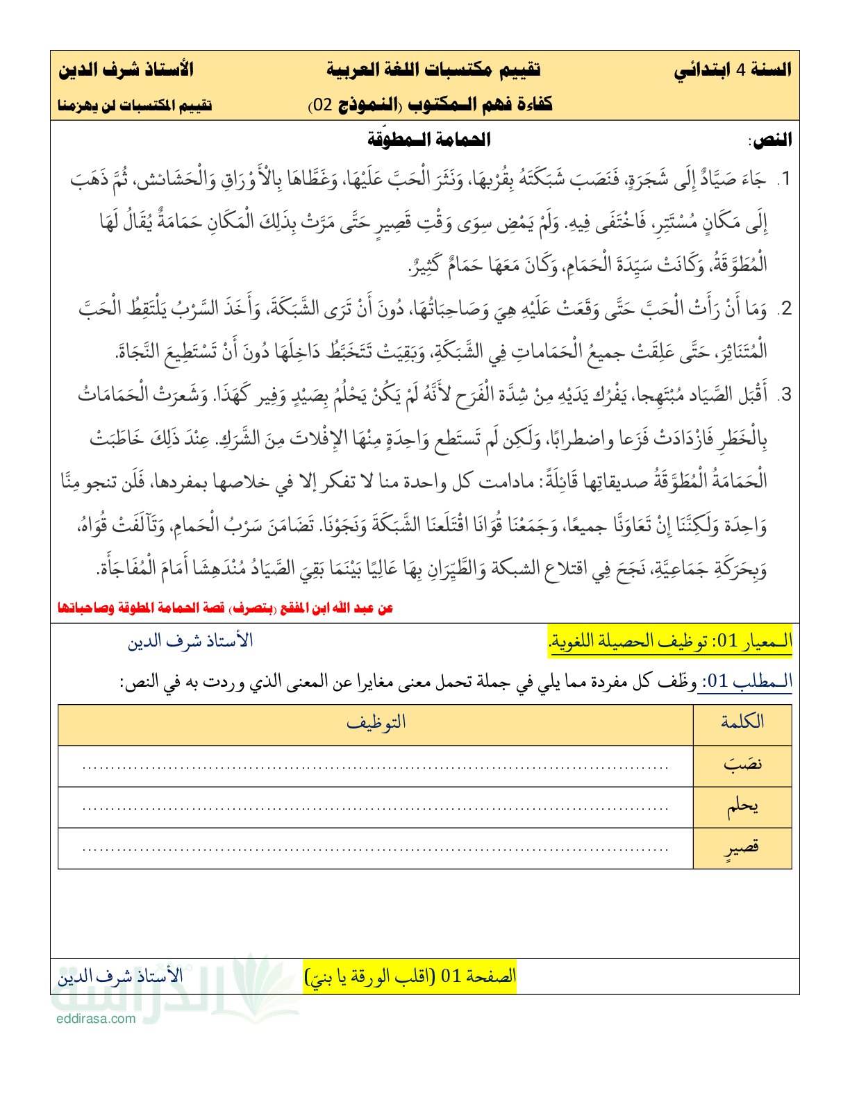نموذج امتحان تقييم المكتسبات لغة عربية السنة الرابعة ابتدائي رقم 2 مع التصحيح