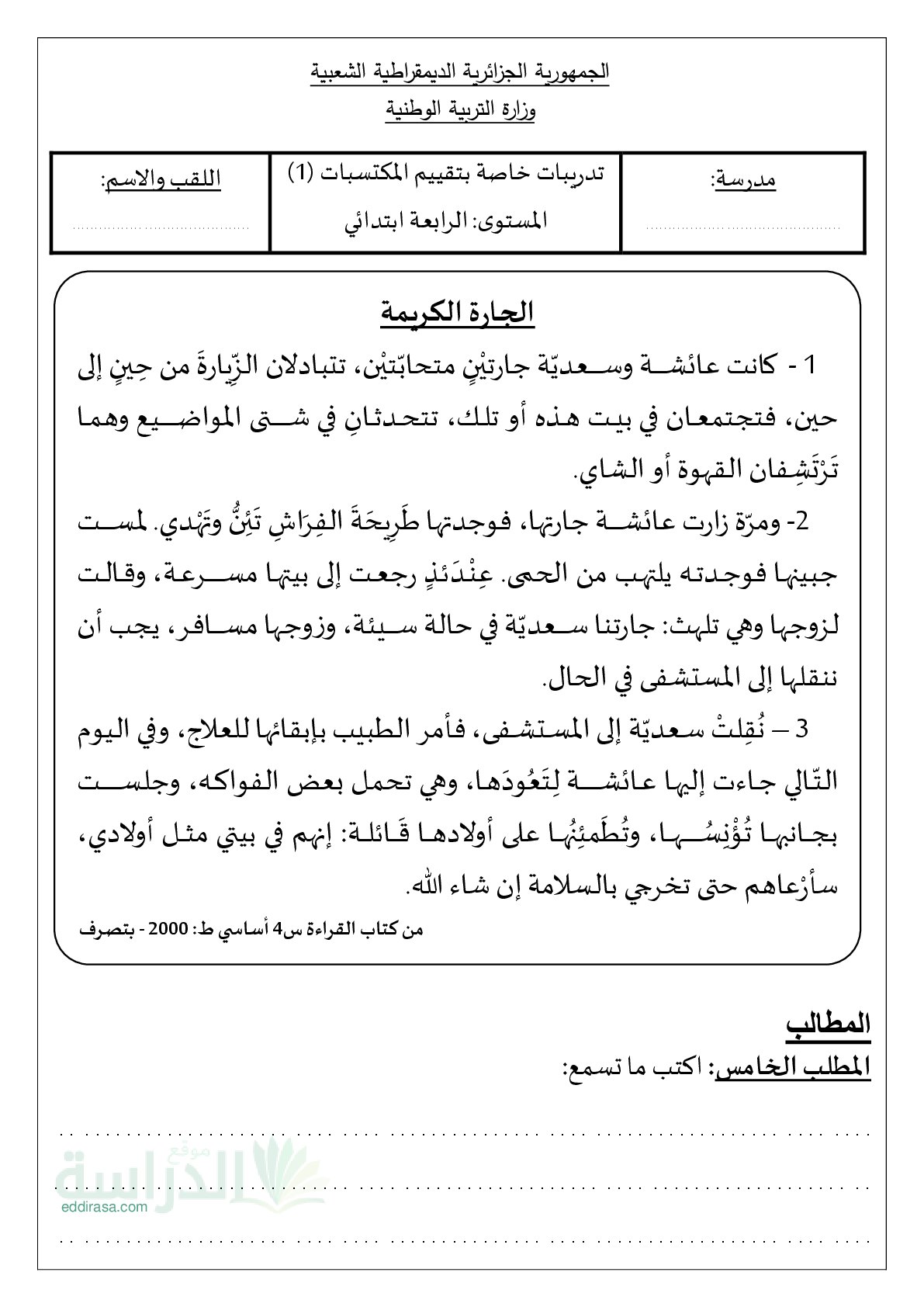 نموذج امتحان تقييم المكتسبات لغة عربية السنة الرابعة ابتدائي رقم 3 مع التصحيح
