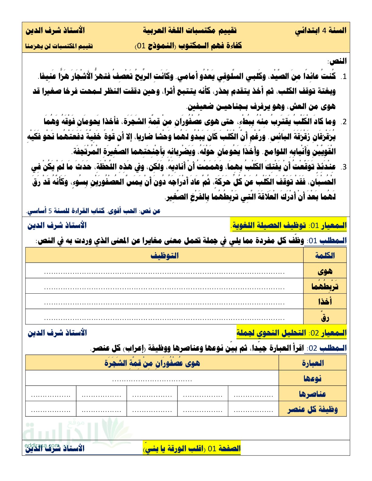 نموذج امتحان تقييم المكتسبات لغة عربية السنة الرابعة ابتدائي رقم 4 مع التصحيح
