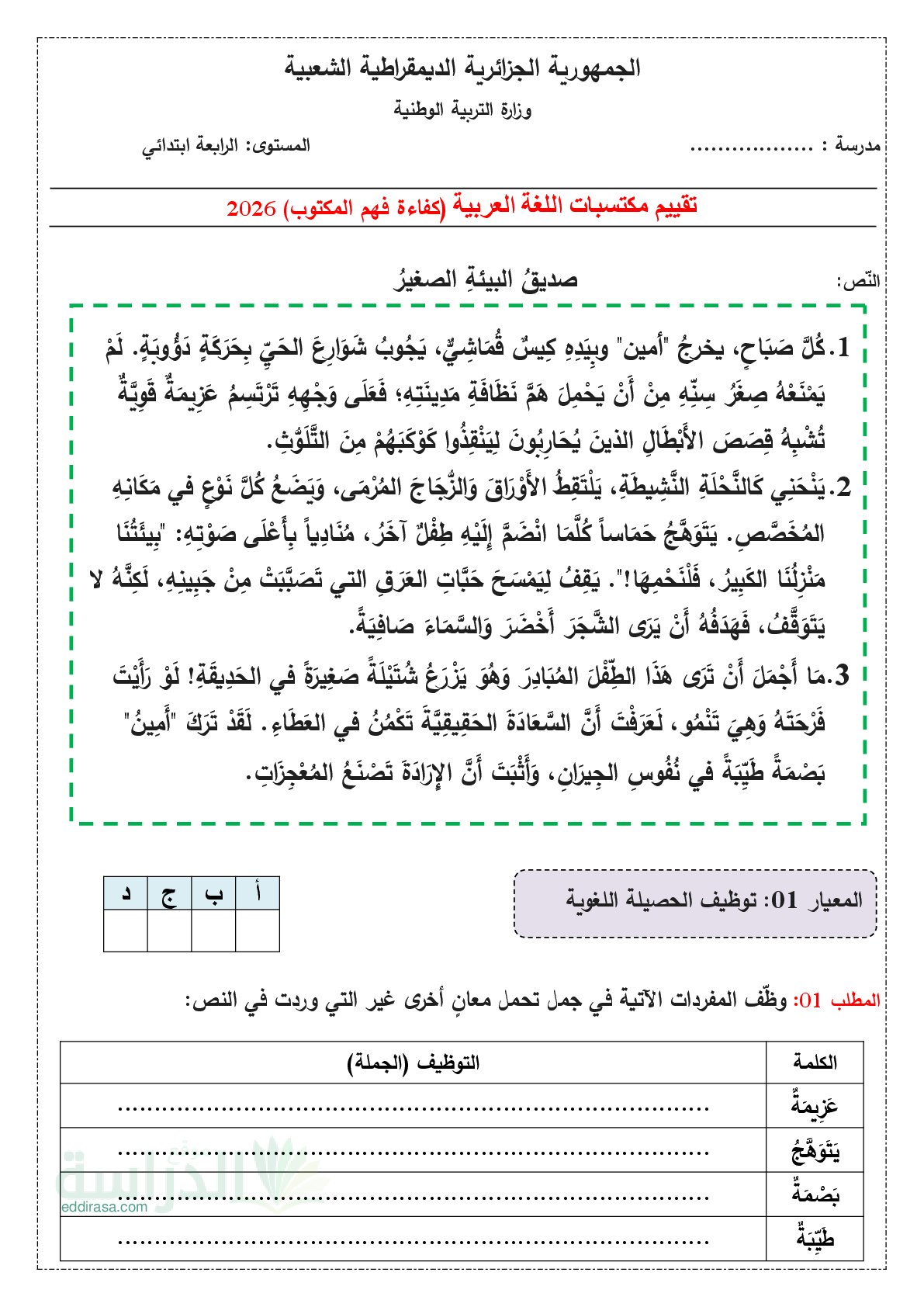 نموذج امتحان تقييم المكتسبات لغة عربية السنة الرابعة ابتدائي رقم 5 مع التصحيح
